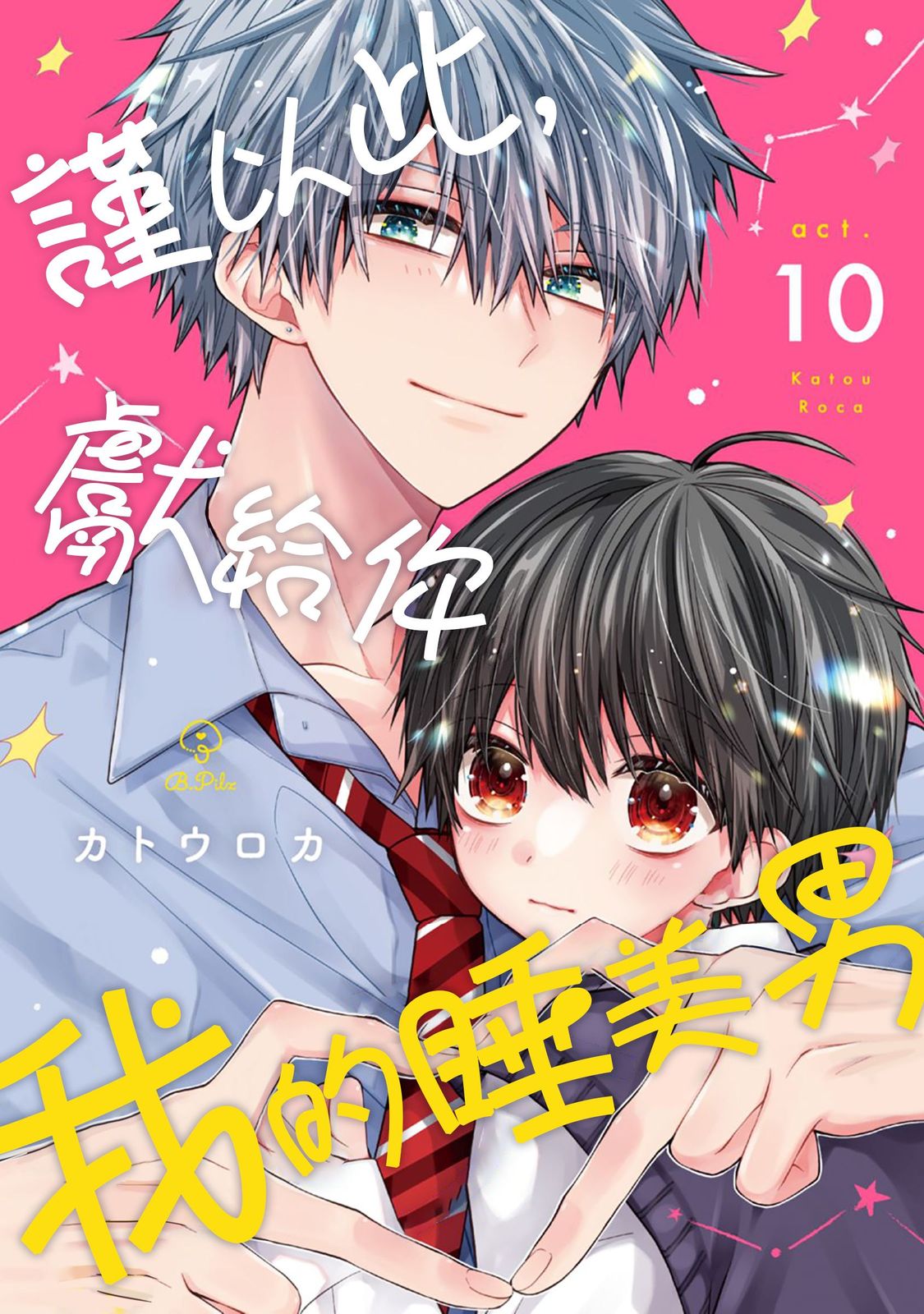 [Katou Roca] Oyasumi, mata ne. Mashiro-kun. | 謹以此，獻給你。我的睡美男 Vol. 1-15 [Chinese] [Digital] page 284 - handjob kissing hentai manga - read online free