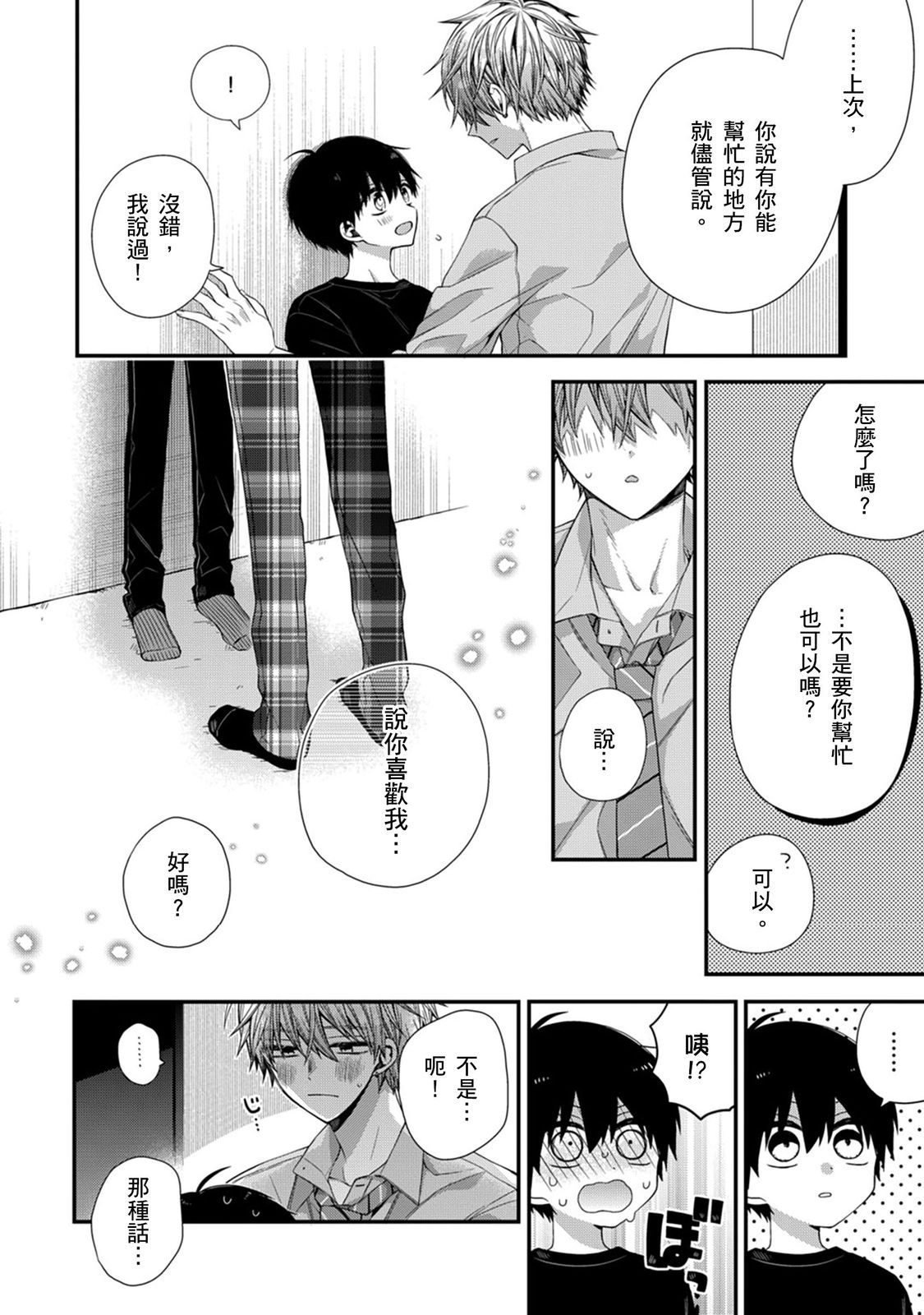 [Katou Roca] Oyasumi, mata ne. Mashiro-kun. | 謹以此，獻給你。我的睡美男 Vol. 1-15 [Chinese] [Digital] page 311 - handjob kissing hentai manga - read online free