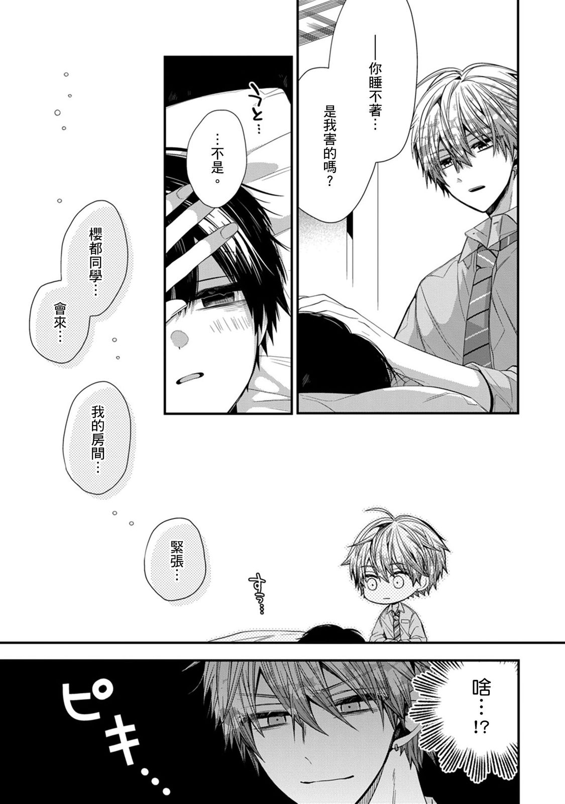 [Katou Roca] Oyasumi, mata ne. Mashiro-kun. | 謹以此，獻給你。我的睡美男 Vol. 1-15 [Chinese] [Digital] page 316 - handjob kissing hentai manga - read online free