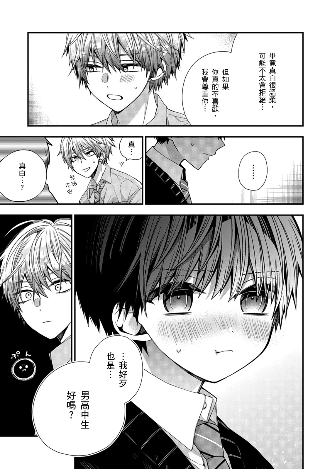 [Katou Roca] Oyasumi, mata ne. Mashiro-kun. | 謹以此，獻給你。我的睡美男 Vol. 1-15 [Chinese] [Digital] page 440 - handjob kissing hentai manga - read online free