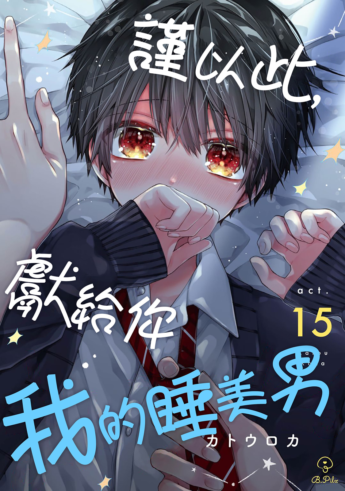 [Katou Roca] Oyasumi, mata ne. Mashiro-kun. | 謹以此，獻給你。我的睡美男 Vol. 1-15 [Chinese] [Digital] page 457 - handjob kissing hentai manga - read online free