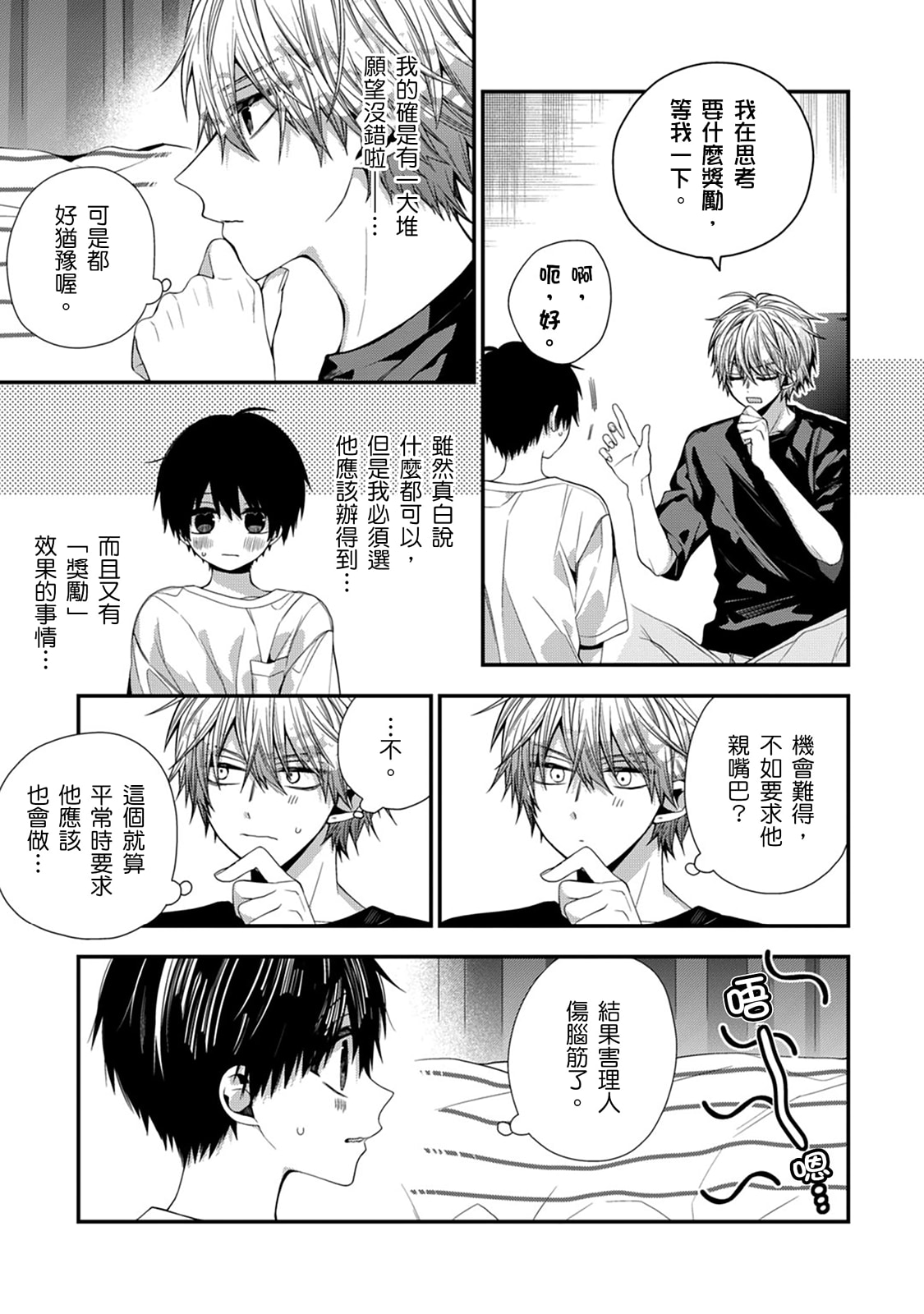 [Katou Roca] Oyasumi, mata ne. Mashiro-kun. | 謹以此，獻給你。我的睡美男 Vol. 1-15 [Chinese] [Digital] page 473 - handjob kissing hentai manga - read online free