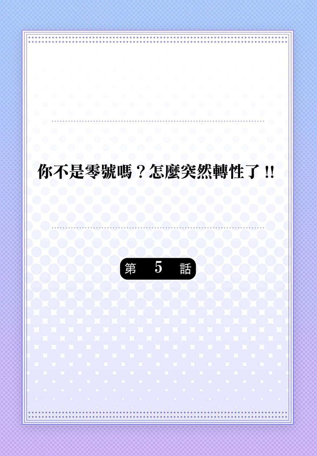 Tachi no Sainou Morodashi Sunna!! | 你不是零號嗎？怎麼突然轉性了!! - Page 110
