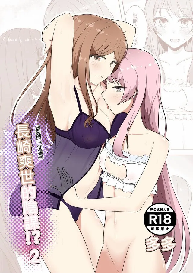 原來這一切都是長崎爽世的陰謀 2！？ - Page 1