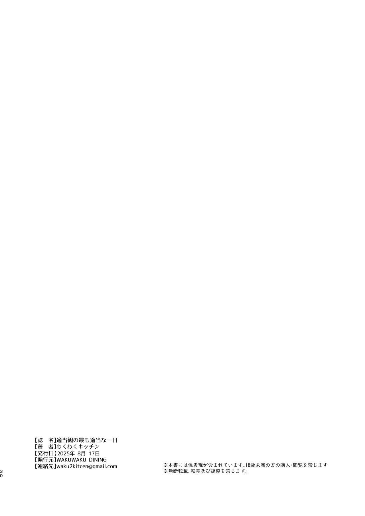 Tekitoukan no Mottomo Tekitou na Ichinichi | 隨便觀的最隨便的一天 - Page 29