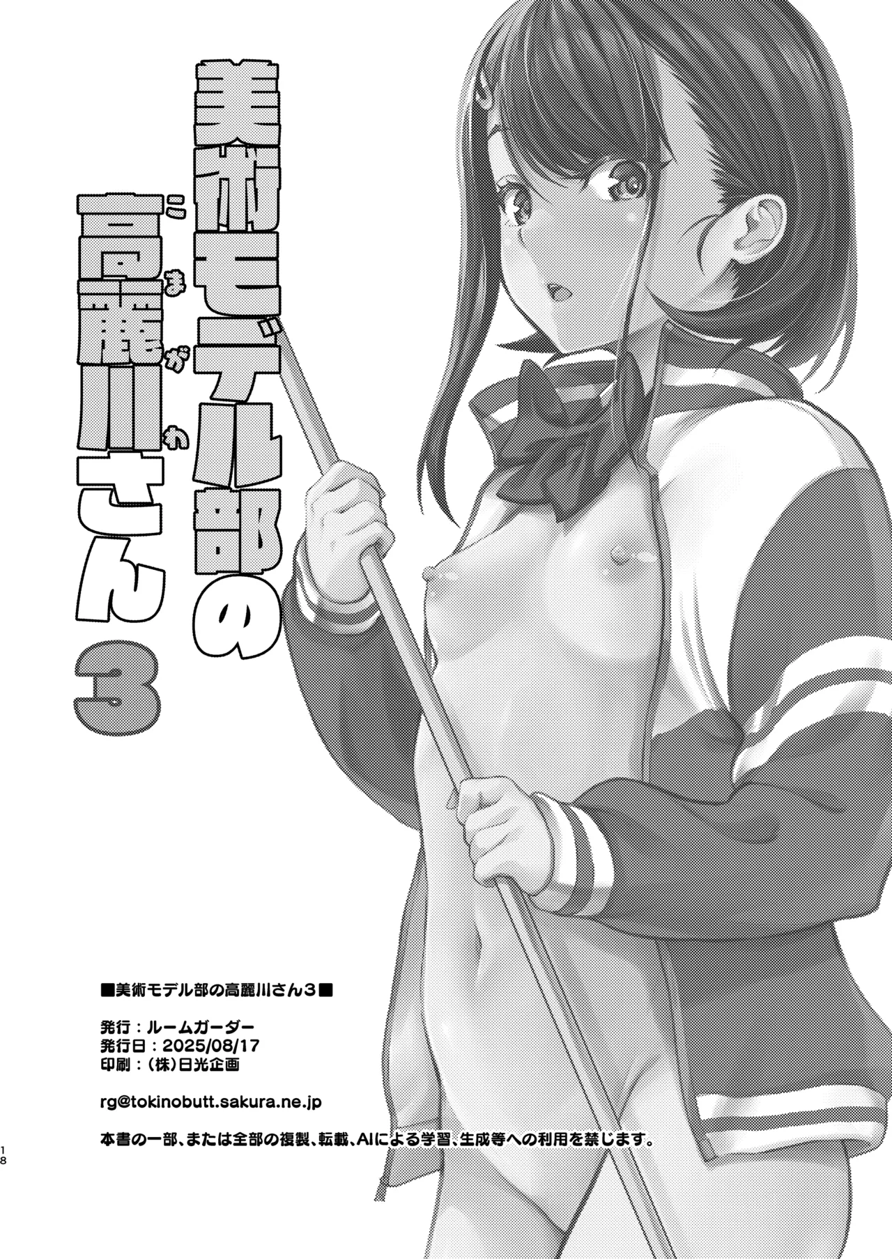 [Room Guarder (Tokinobutt)] Bijutsu Model-bu no Komagawa-san 3 [Digital] page 18 original parody - schoolgirl uniform tracksuit hentai manga - read online free