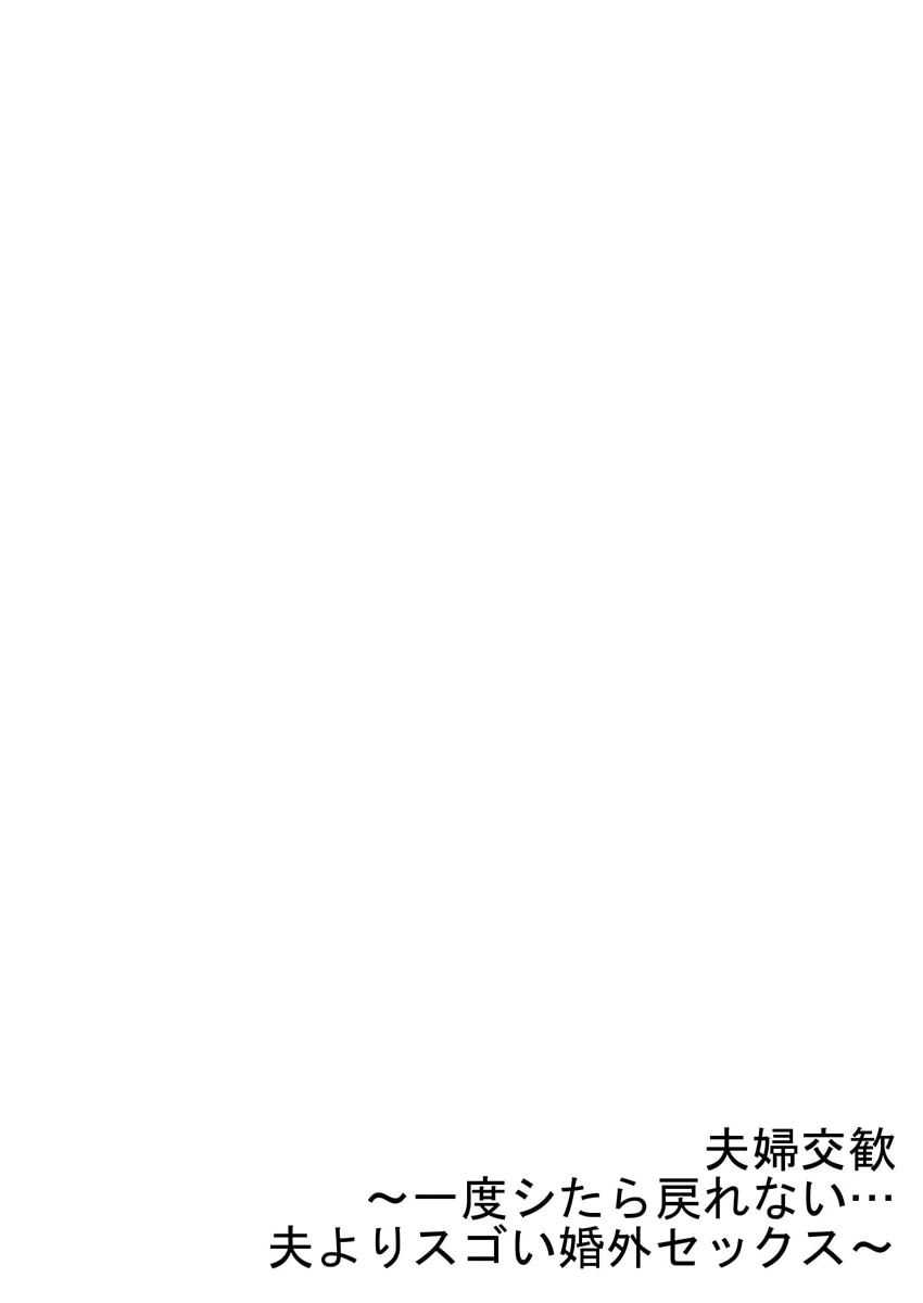 [Peter Mitsuru] Fuufu Koukan ~Ichido Shitara Modorenai... Otto yori Sugoi Kongai Sex~ 41-49 page 148 - big breasts full censorship hentai manga - read online free