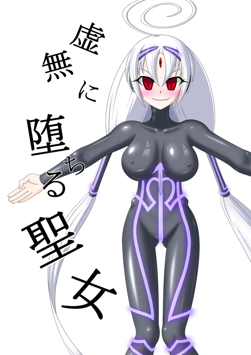 虚無に堕ちる聖女 - Page 2