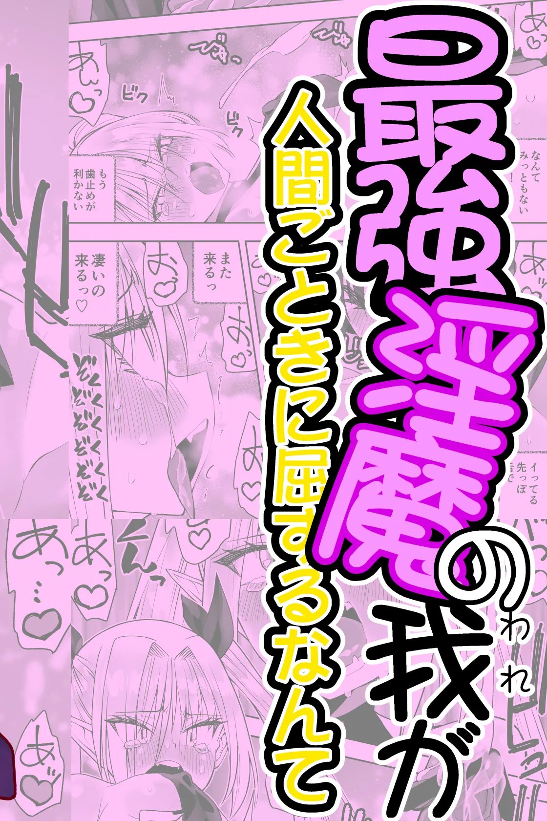 Page 2 of [Kimura Rongaku] Saikyou Inma no Waga Ningen Gotoki ni Kussuru nante [Digital]