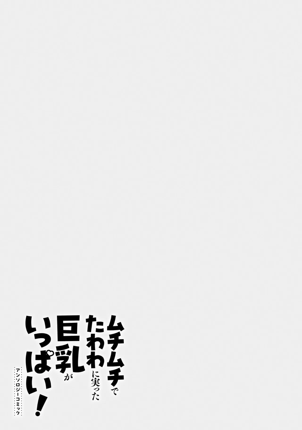 Muchimuchi de Tawawa ni Minotta Kyonyuu ga Ippai ! Anthology Comic page 15 - big breasts anthology hentai manga - read online free