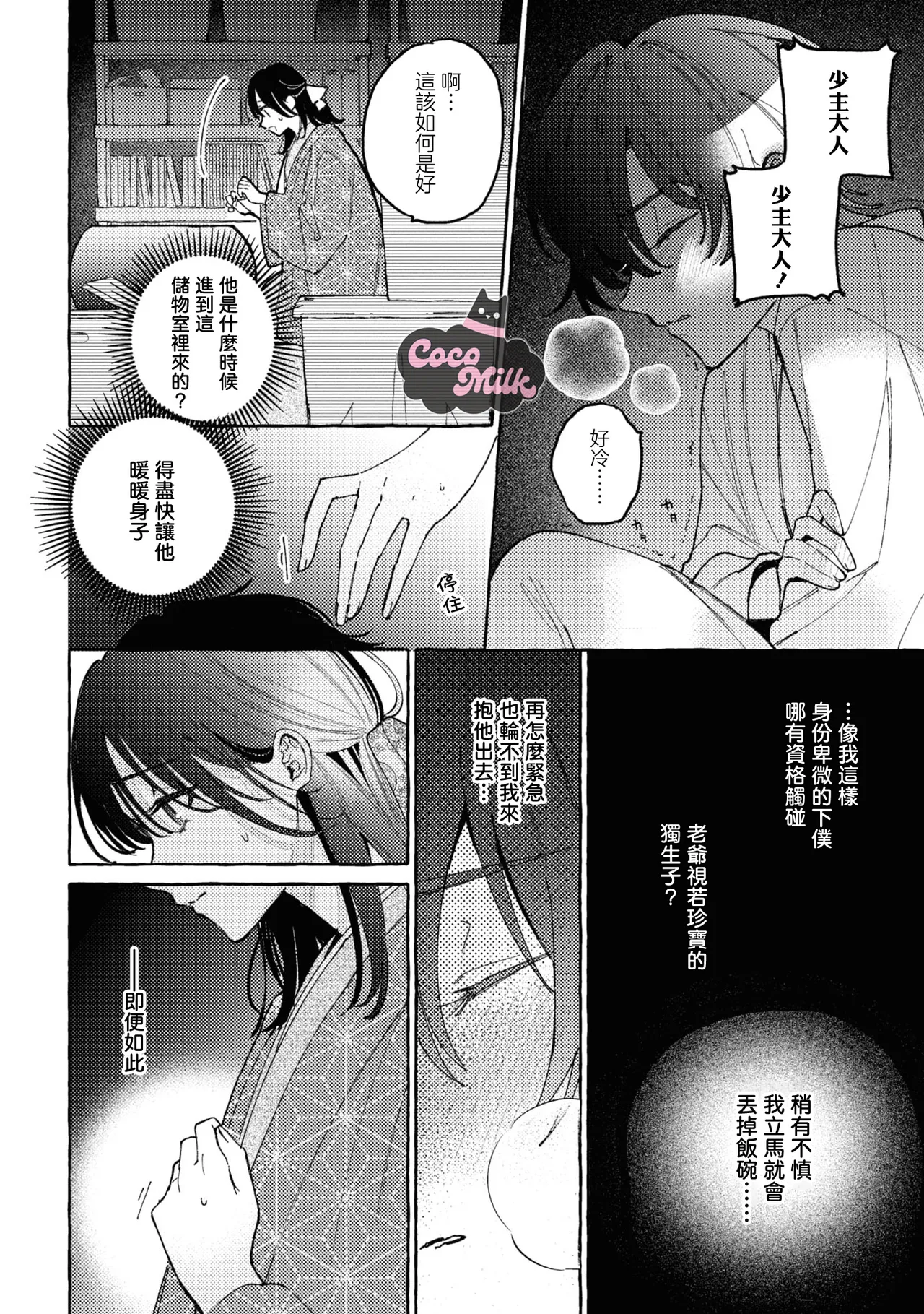 sobazukae no kanawanu koi to wakagimi no chouai | 侍女的无望悲恋与少主的宠溺偏爱 - Page 9