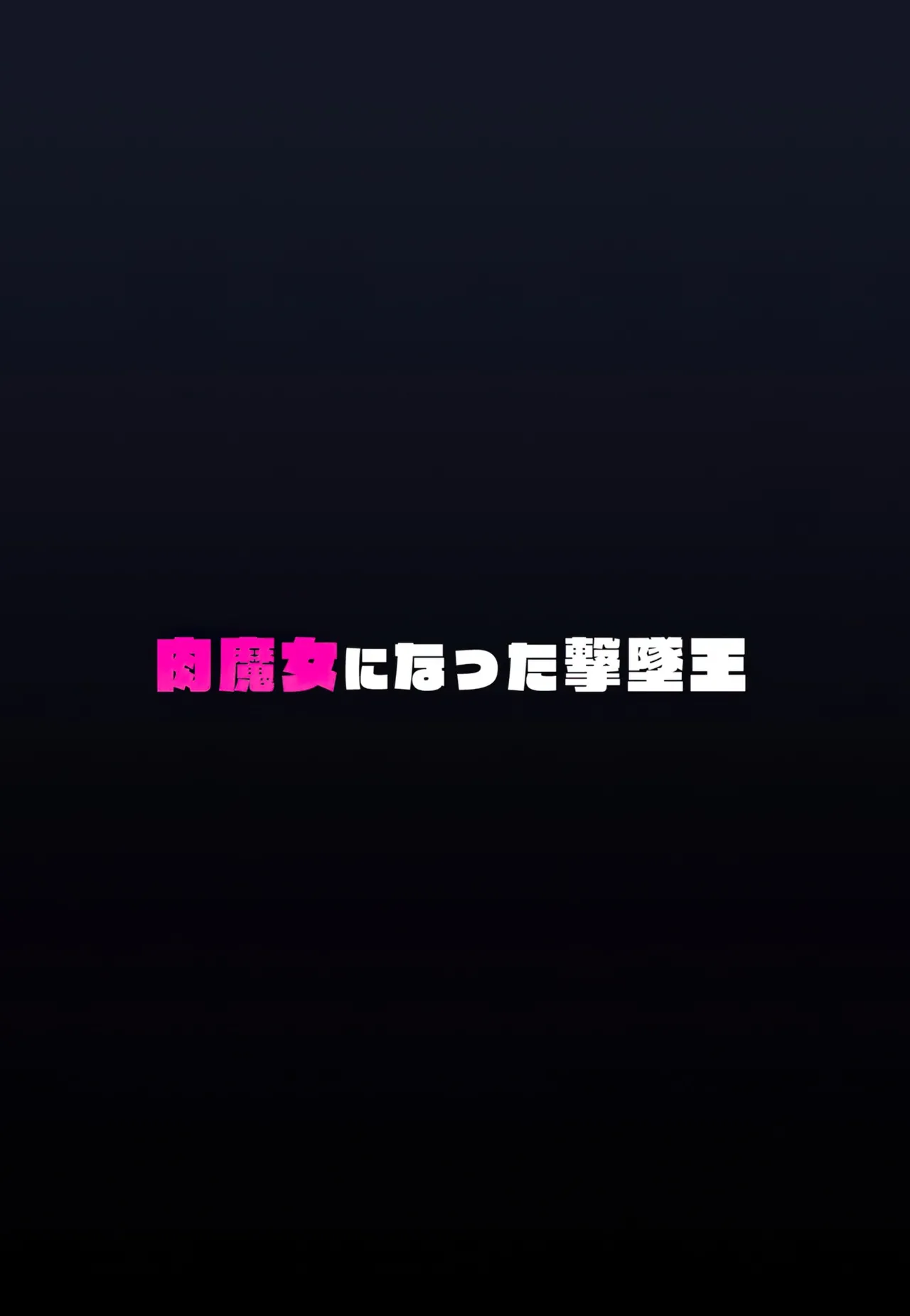 Nikumajo ni Natta Gekitsuiou - Page 30