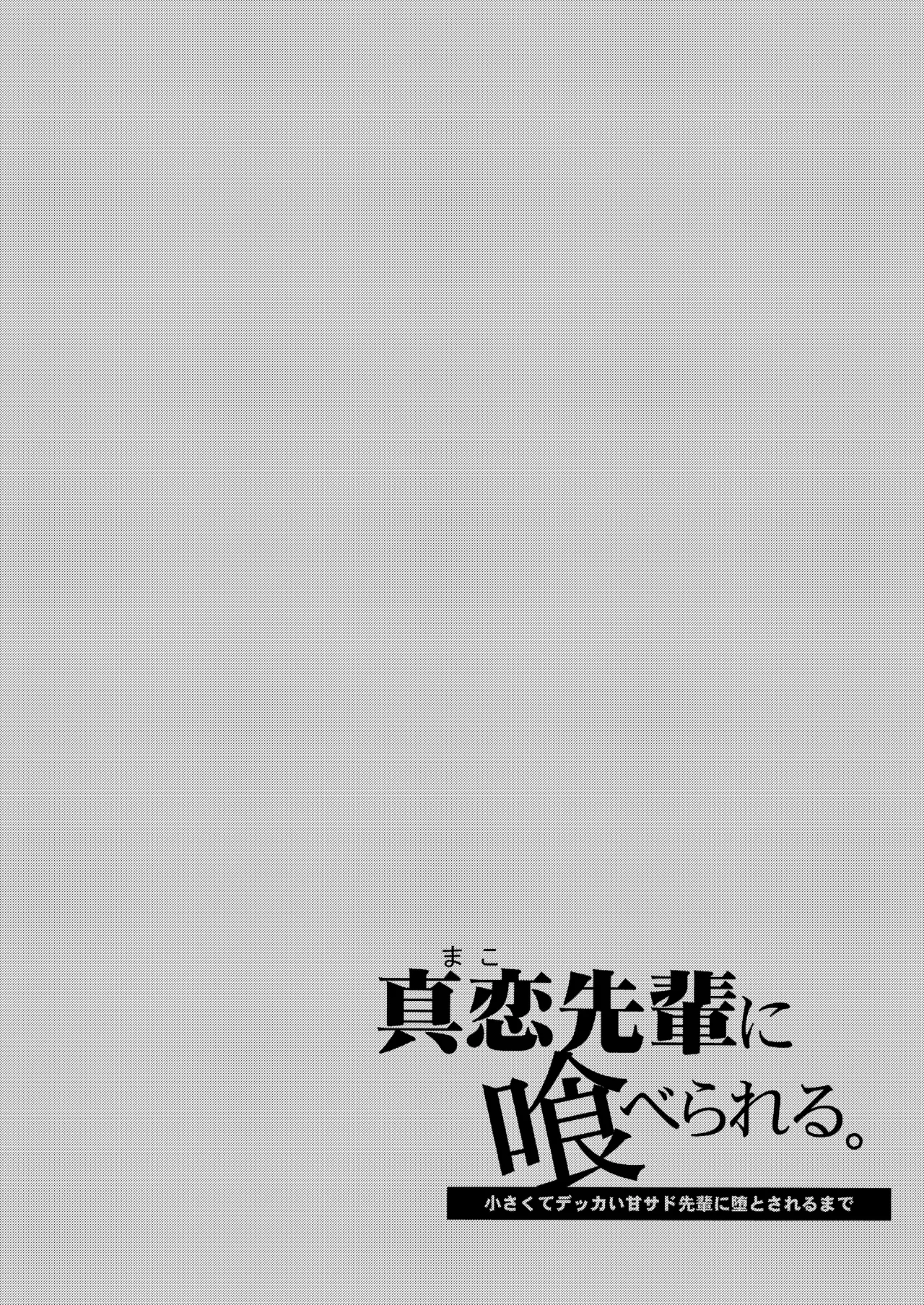 Page 2 of [Sakida Shoten (Sakida Saki)] Mako-senpai ni Taberareru. ~Chiisakute Dekkai Ama Sado Senpai ni Otosareru~ | Eaten By Mako-senpai ~Falling To A Tiny But Huge Sadist Senpai~ [English] {Doujins.com} [Digital]