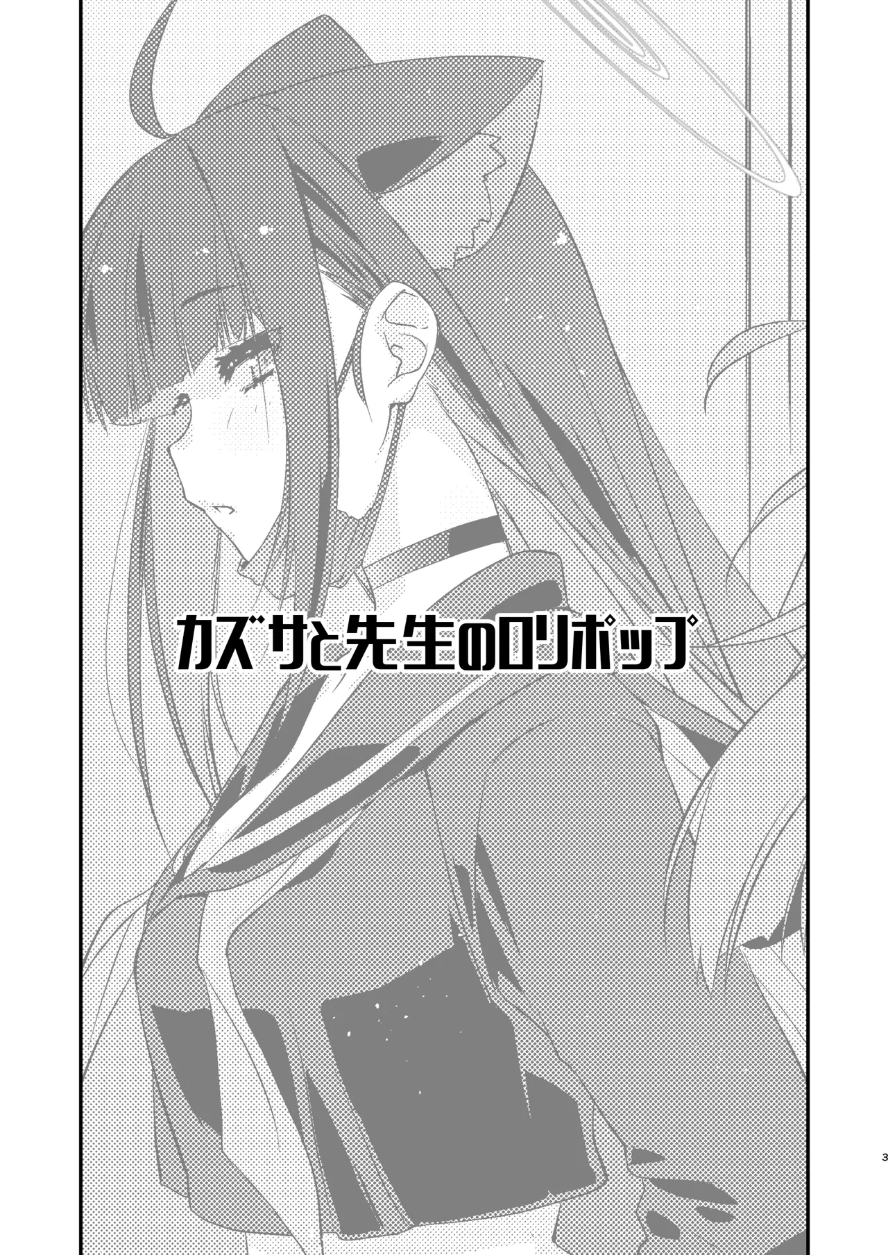 Kazusa to Sensei no Lollipop - Page 3