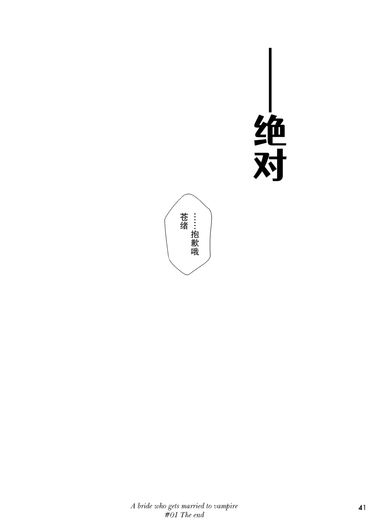 吸血鬼的新娘#01（妈妈我不要学医个人汉化） page 41 - females only multi-work series hentai manga - read online free