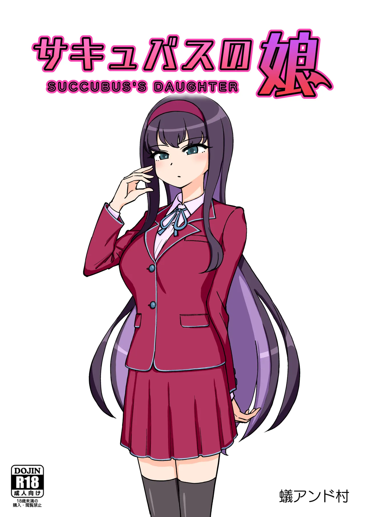 [ありむらんど (蟻アンド村)] サキュバスの娘 (1/2)【自购】 - Page 1