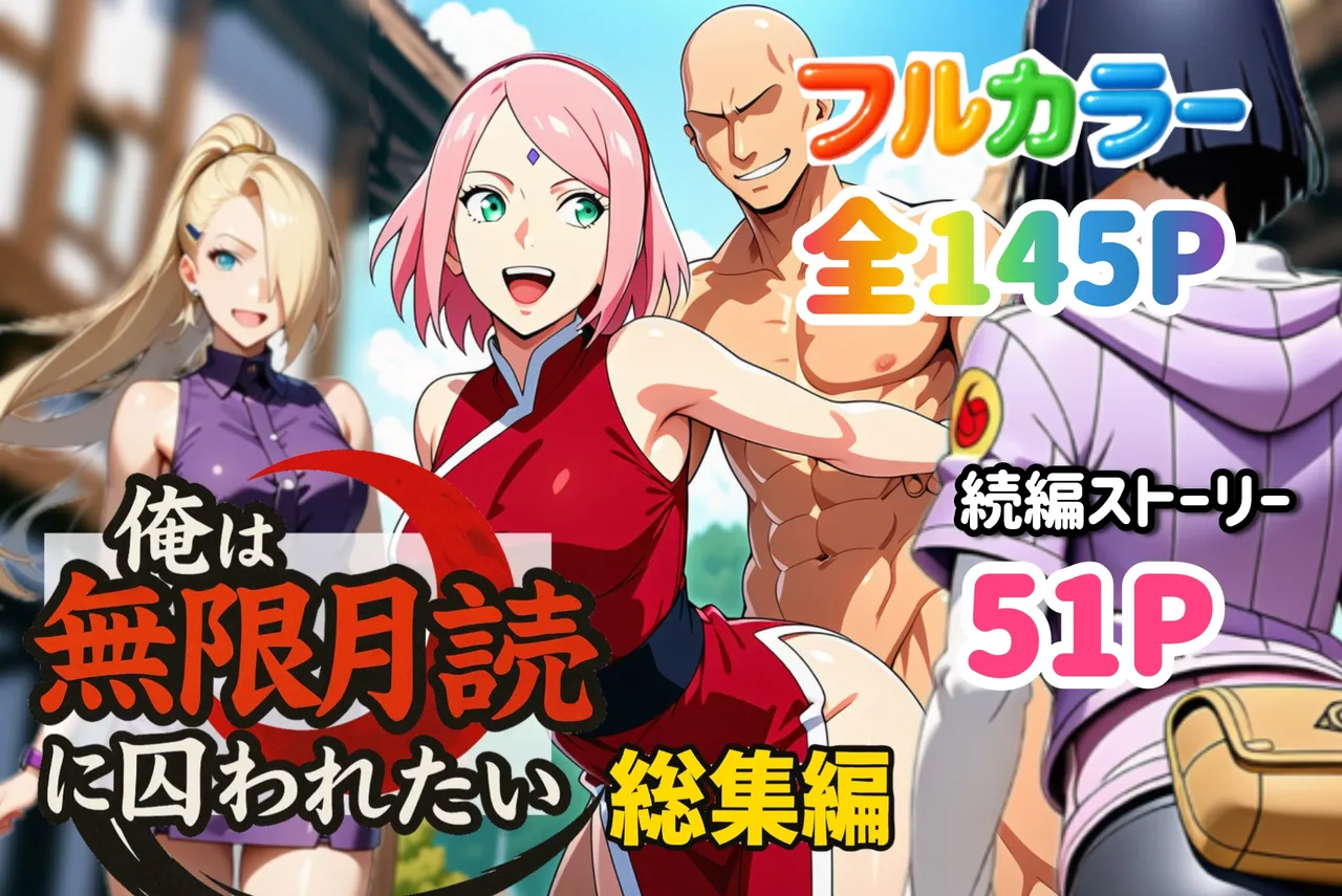 俺は無限月読に囚われたい。総集編 page 99 naruto parody - mosaic censorship ai generated hentai manga - read online free