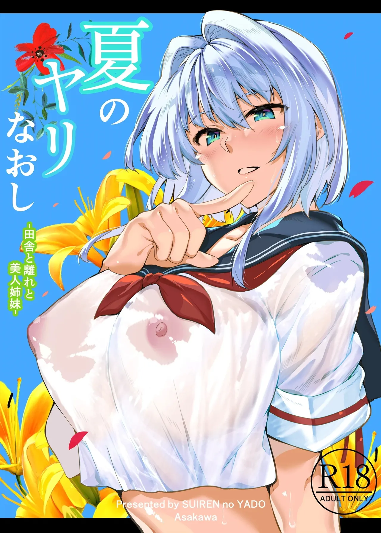 [Suiren no Yado (Asakawa)] Natsu no Yari Naoshi [Chinese]無修正 - Page 2