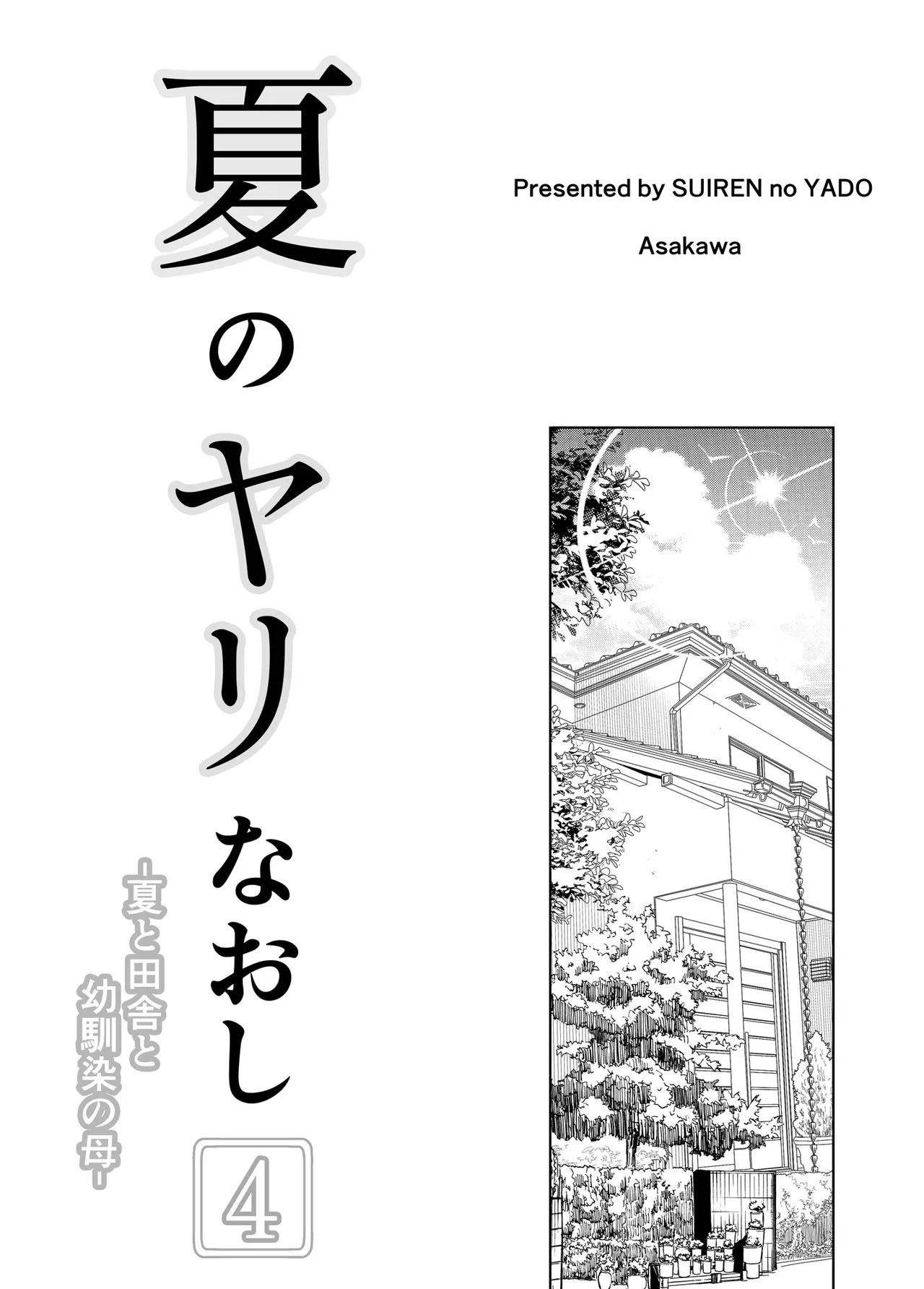 Page 294 of [Suiren no Yado (Asakawa)] Natsu no Yari Naoshi [Chinese]無修正