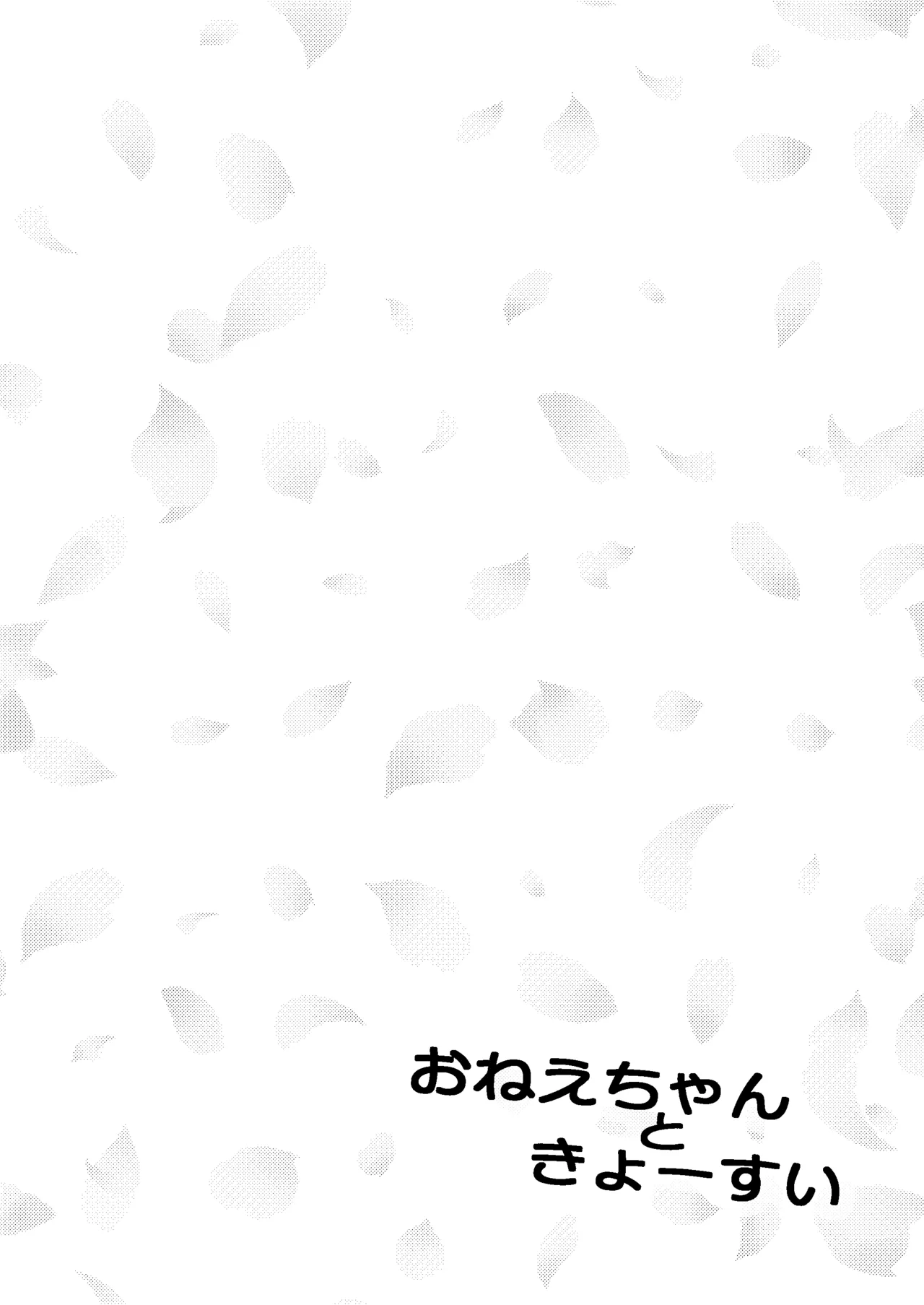 Onee-chan to Kyousui - Page 4