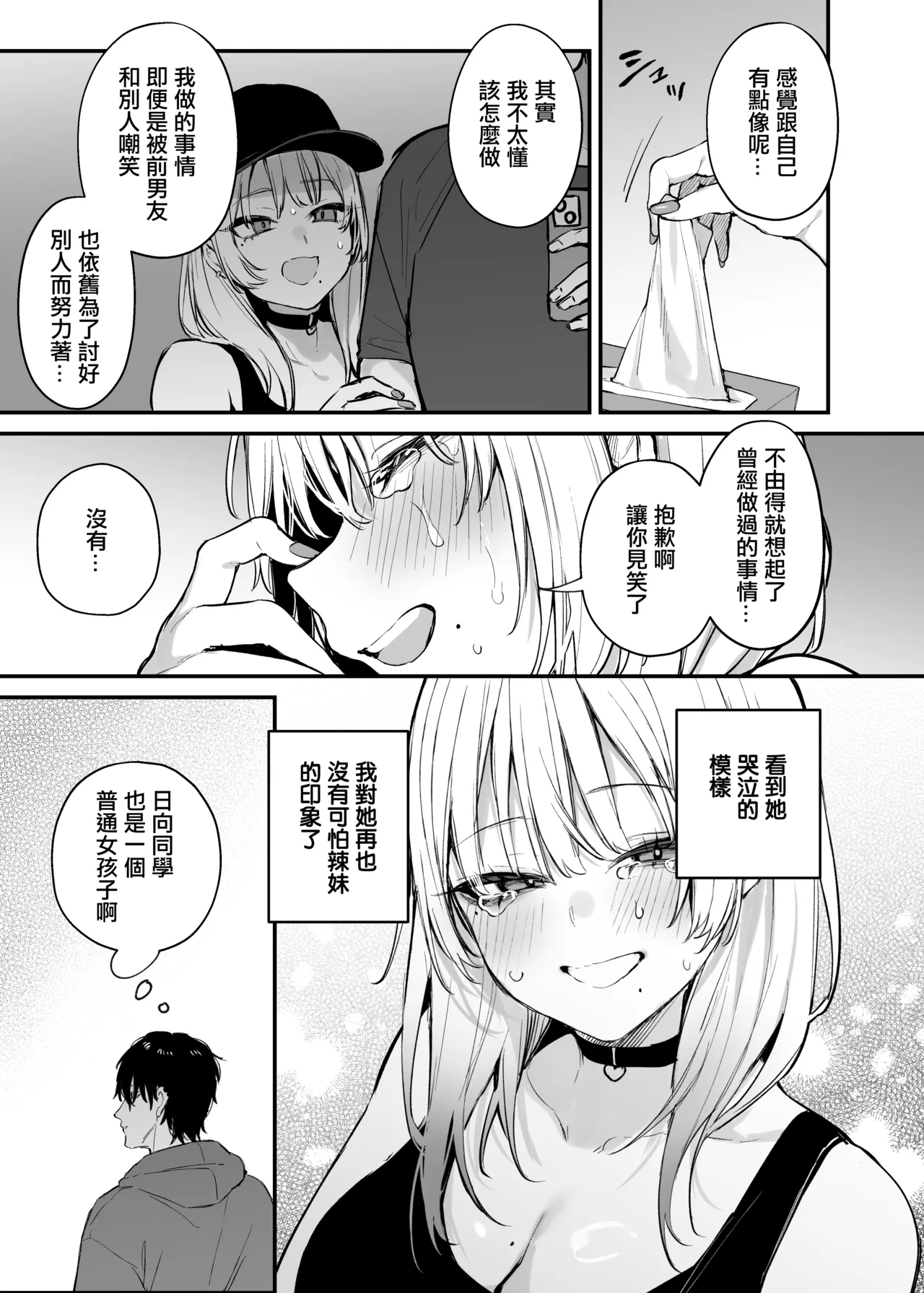 Hitoban Tomete yo, Otaku-kun | 讓我住一晚吧、宅男哥 - Page 24