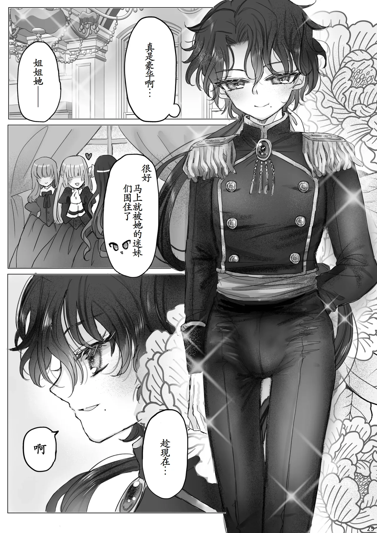 转生成恶役千金的弟弟，开局撬走所有攻略对象！ - Page 24