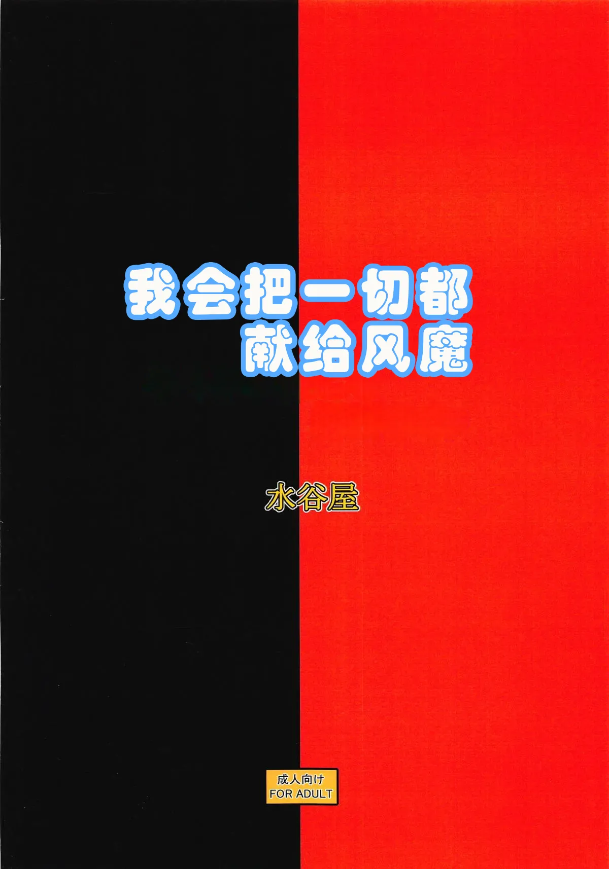 Fuuma ni Subete o Sasagemasu | 我会把一切献给风魔 page 18 featuring yukikaze mizuki taimanin yukikaze parody - full censorship netorare hentai manga - read online free