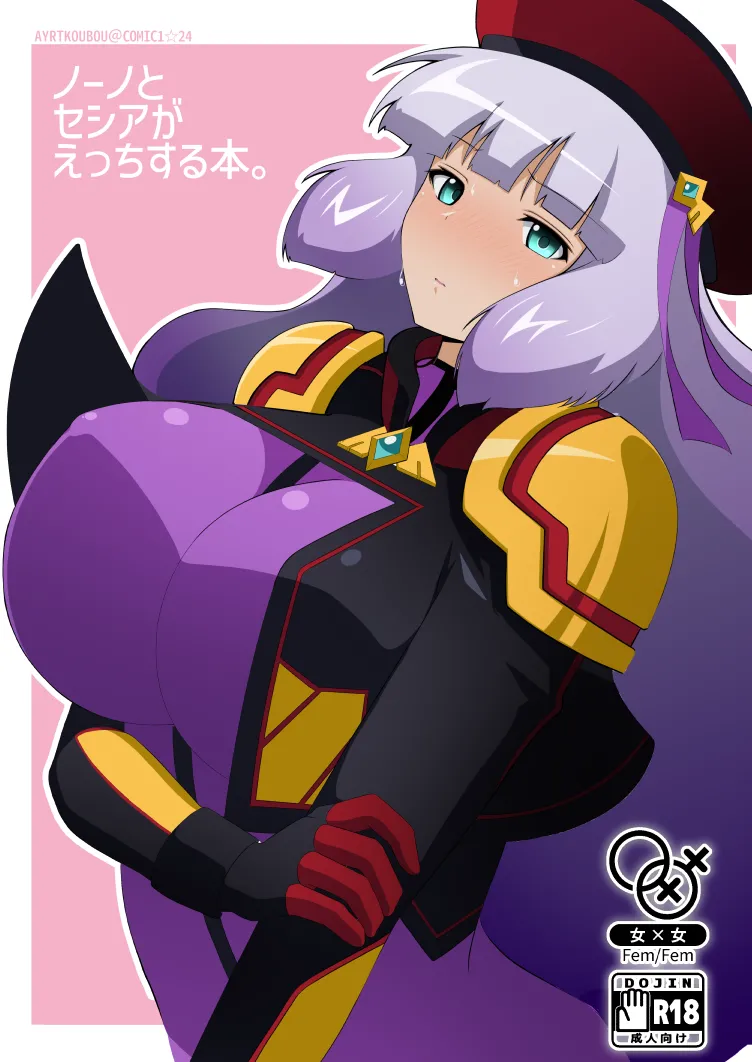 ノーノとセシアがえっちする本。本文 - Page 1