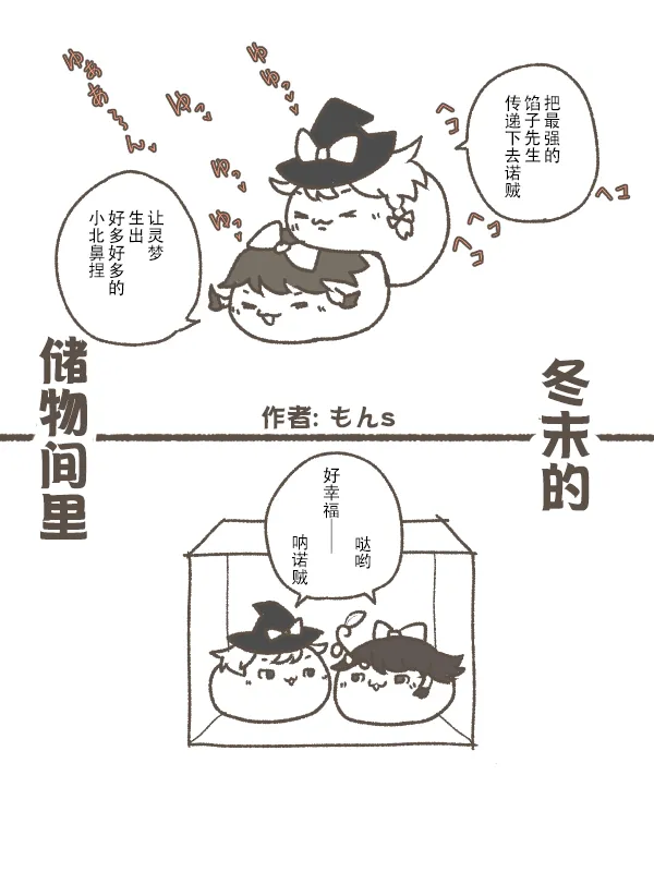 Page 2 of [ゆっくり] [もんs] 冬末的储物间里