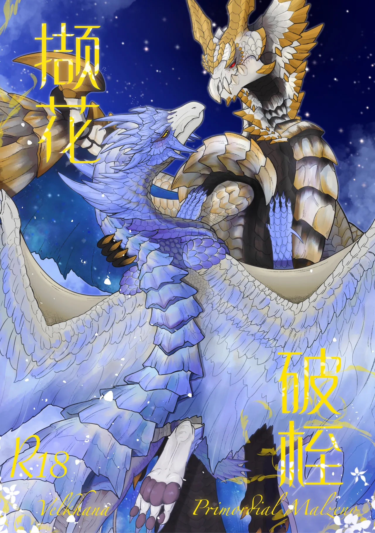 Page 1 of [Velkhana4396] 撷花破桎 (Monster Hunter)