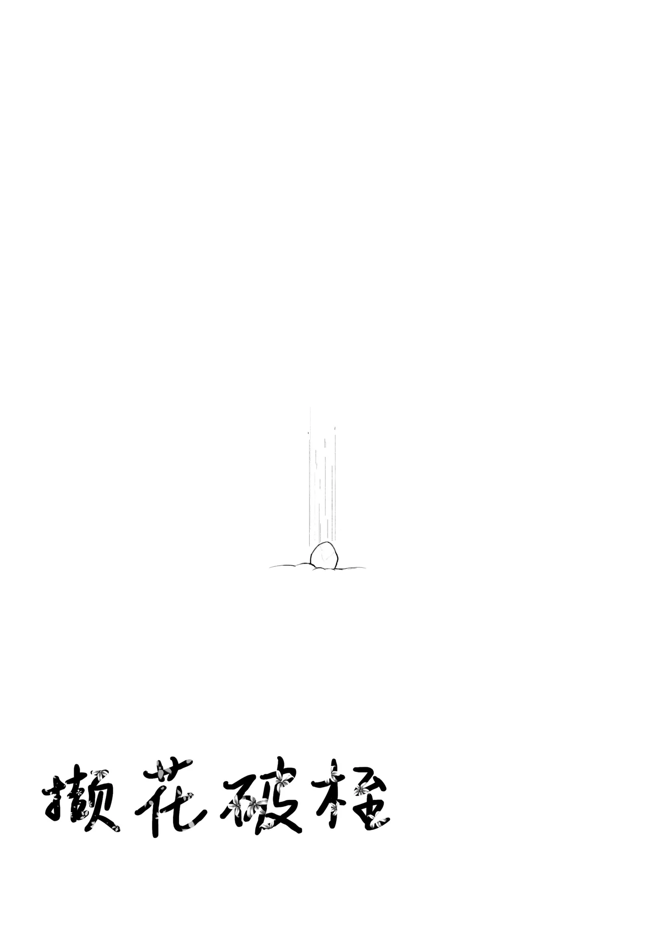 Page 27 of [Velkhana4396] 撷花破桎 (Monster Hunter)