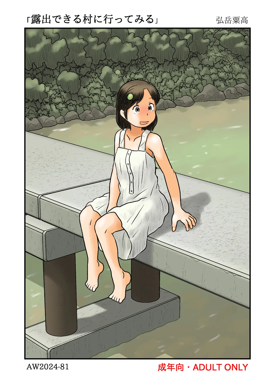 Page 1 of [Awatake (Hirotake Awataka)] Roshutsu dekiru Mura ni Ittemiru