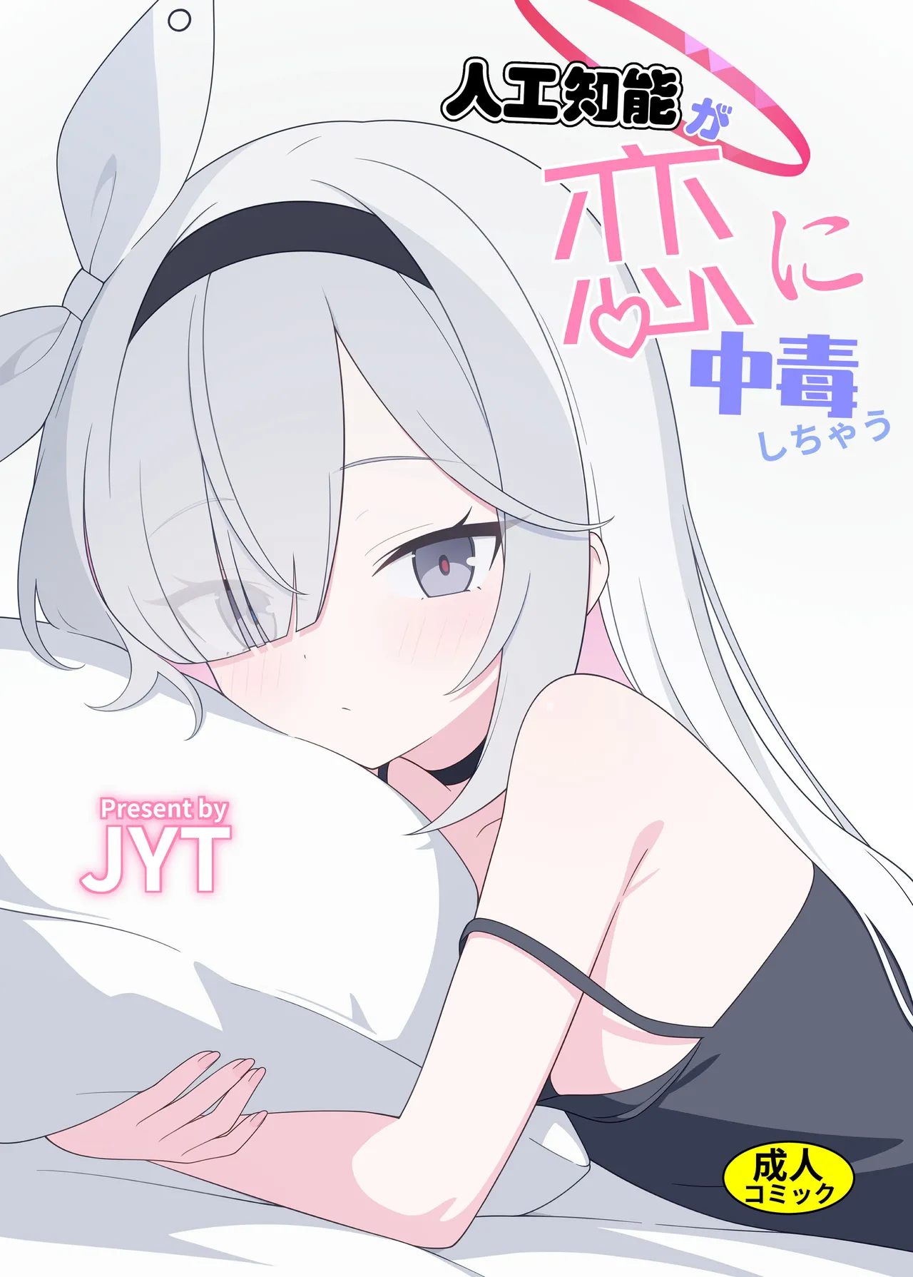 Page 1 of [Nijigen Jueyuantai (jyt)] Jinkou Chinou ga Koi ni Chuudoku Shichau (Blue Archive) [Digital]