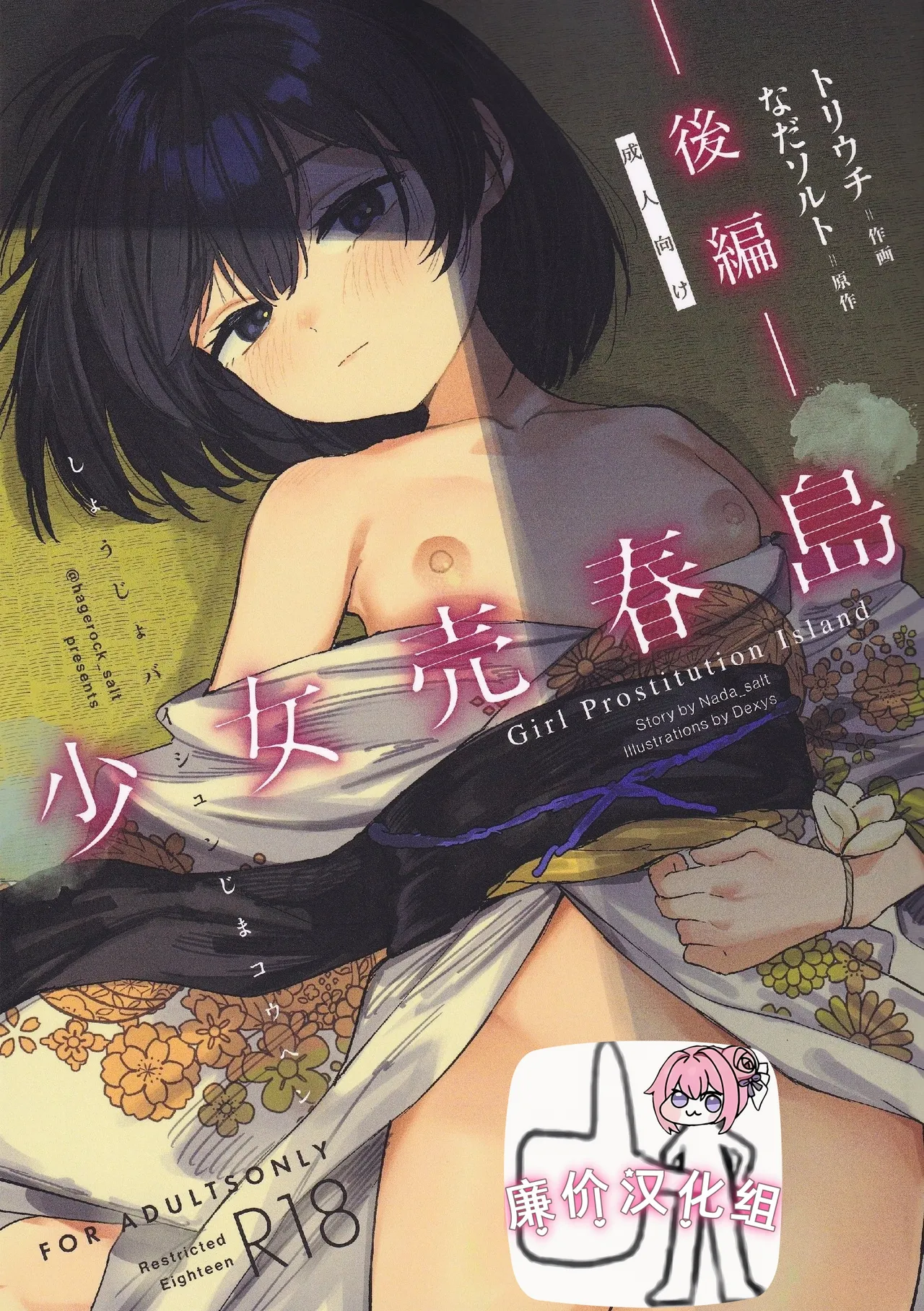 Page 1 of (C106) [Tori Salt (Dexys)] Shoujo Baishun Jima Kouhen - Girl Prostitution Island [Chinese] [廉价汉化组]