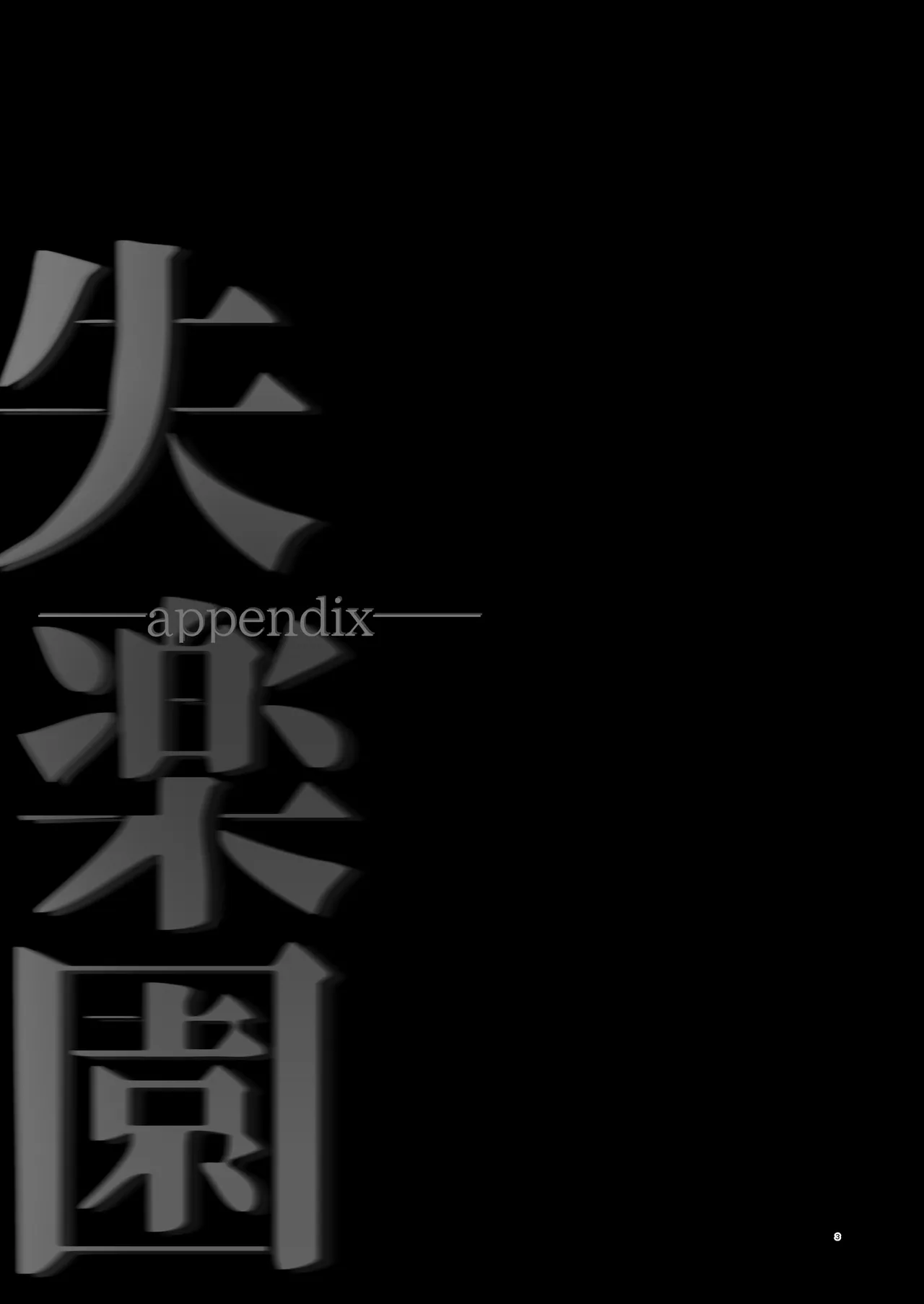 Page 3 of Shitsurakuen appendix