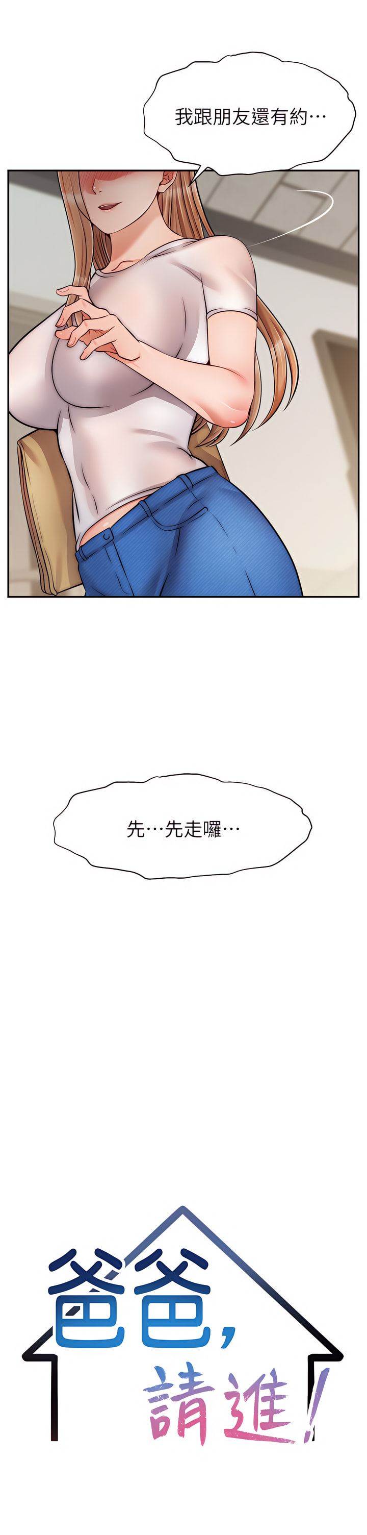 爸爸，请进!  | 爸爸，請進！46-50 END - Page 147