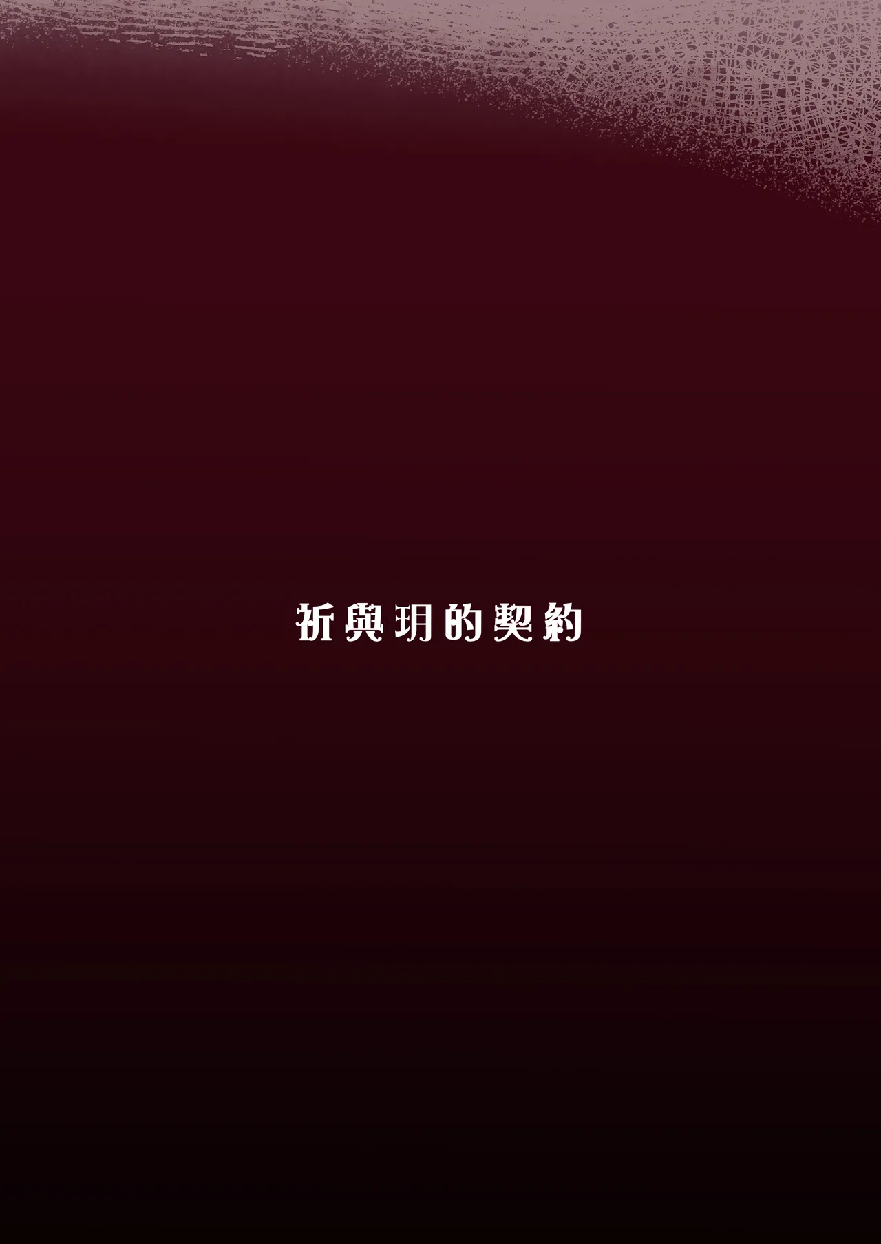 祈與玥的契約 page 22 original parody - kissing big breasts hentai manga - read online free