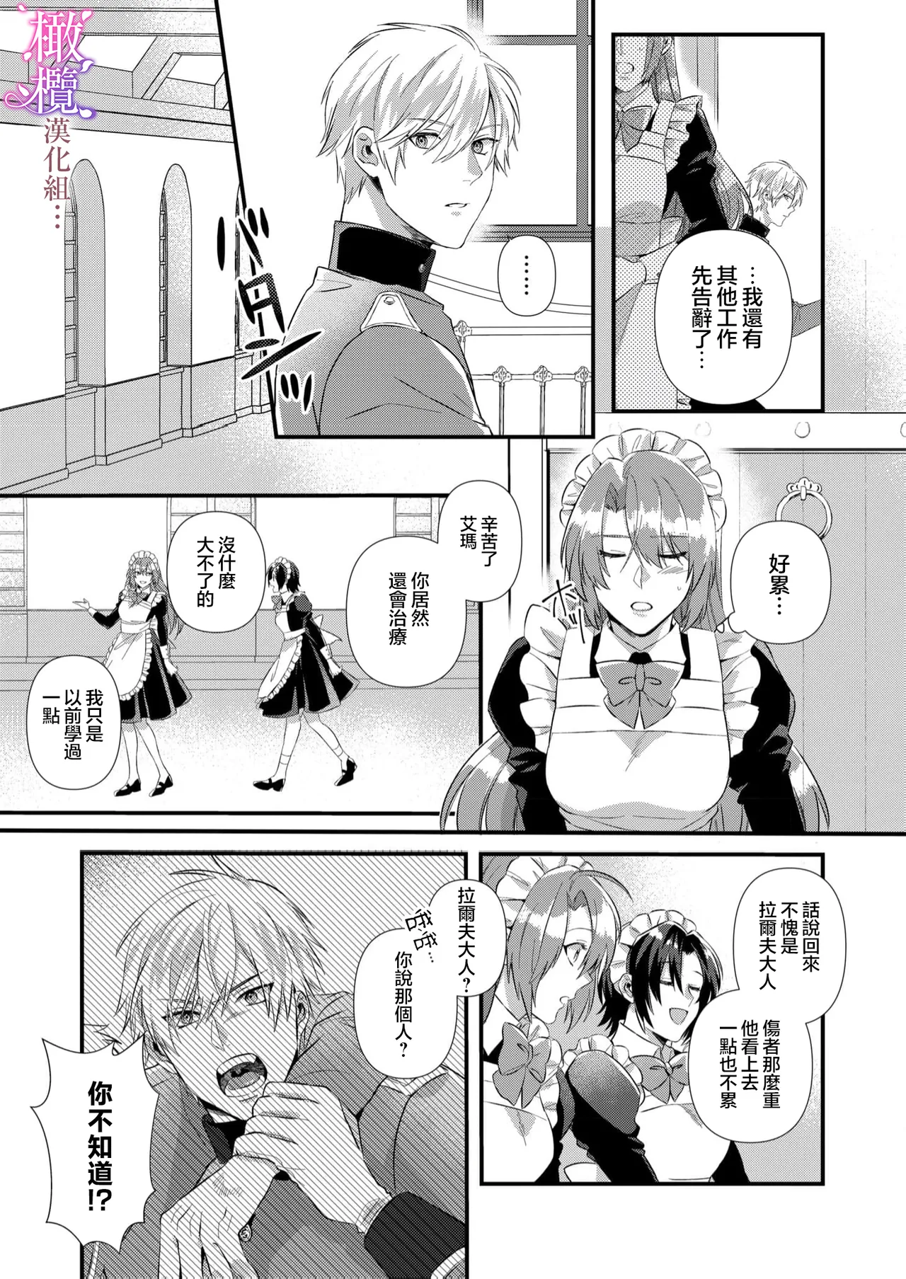 [ nerita/ sensui mi ni] kekkon si tai desu ga、 kisi dantyou dake ha o kotowa ri desu ～ tensei meido ha itto ni ama ku sema ra re te…01-03｜重生女仆的结婚对象绝对不能是骑士团团长，卻被迫陷入溺爱人生01-03[中文] [橄榄汉化组] - Page 11