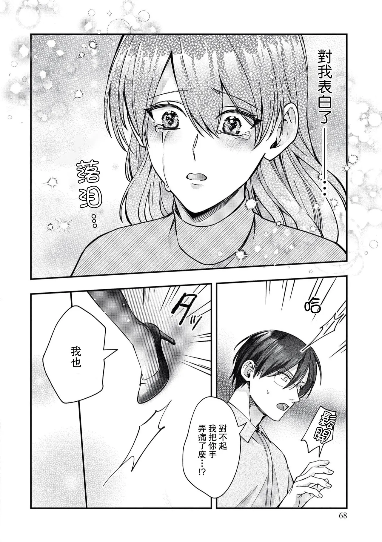 keiyaku kondesuga, otto ni koishite shimaimashita. | 虽然是契约婚姻、但是不小心喜欢上了丈夫。 - Page 27
