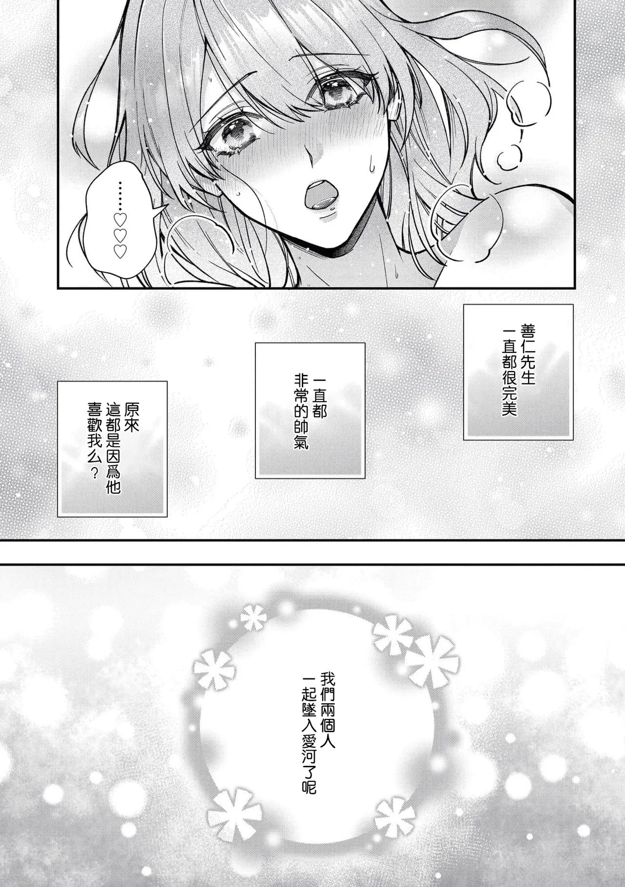 keiyaku kondesuga, otto ni koishite shimaimashita. | 虽然是契约婚姻、但是不小心喜欢上了丈夫。 - Page 36