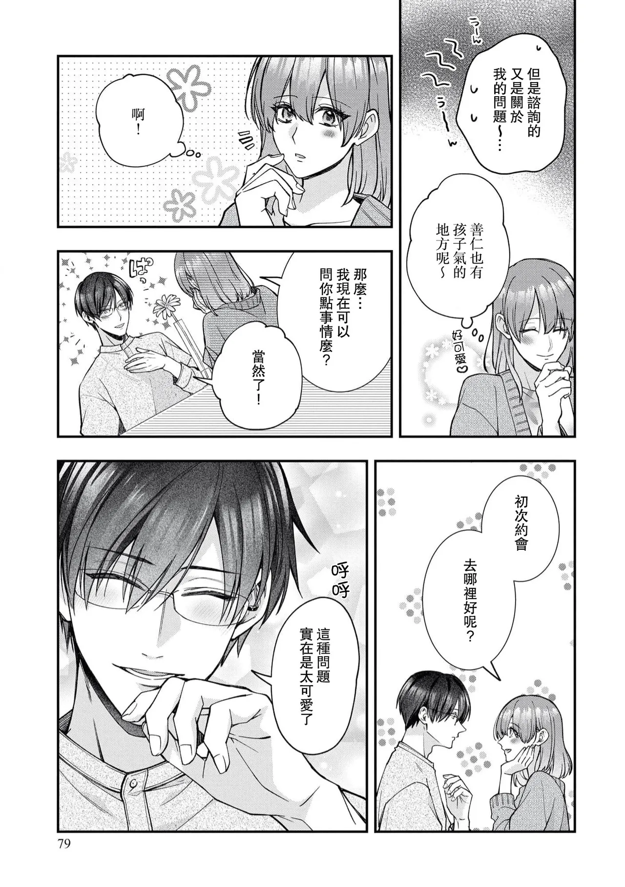 keiyaku kondesuga, otto ni koishite shimaimashita. | 虽然是契约婚姻、但是不小心喜欢上了丈夫。 - Page 38