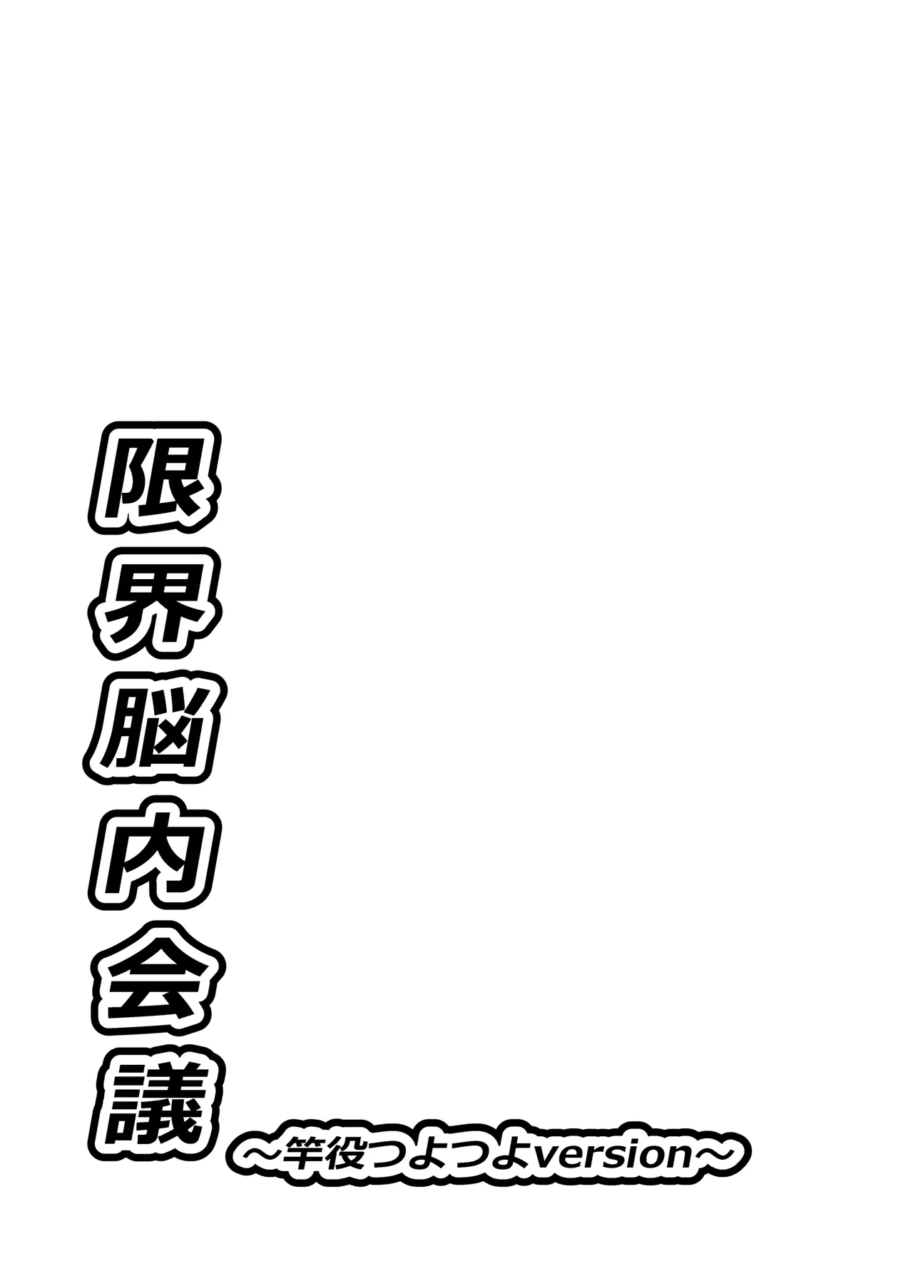 Genkai nnai kaigi ~ saoyaku Tsuyo Tsuyo version ~ - Page 36