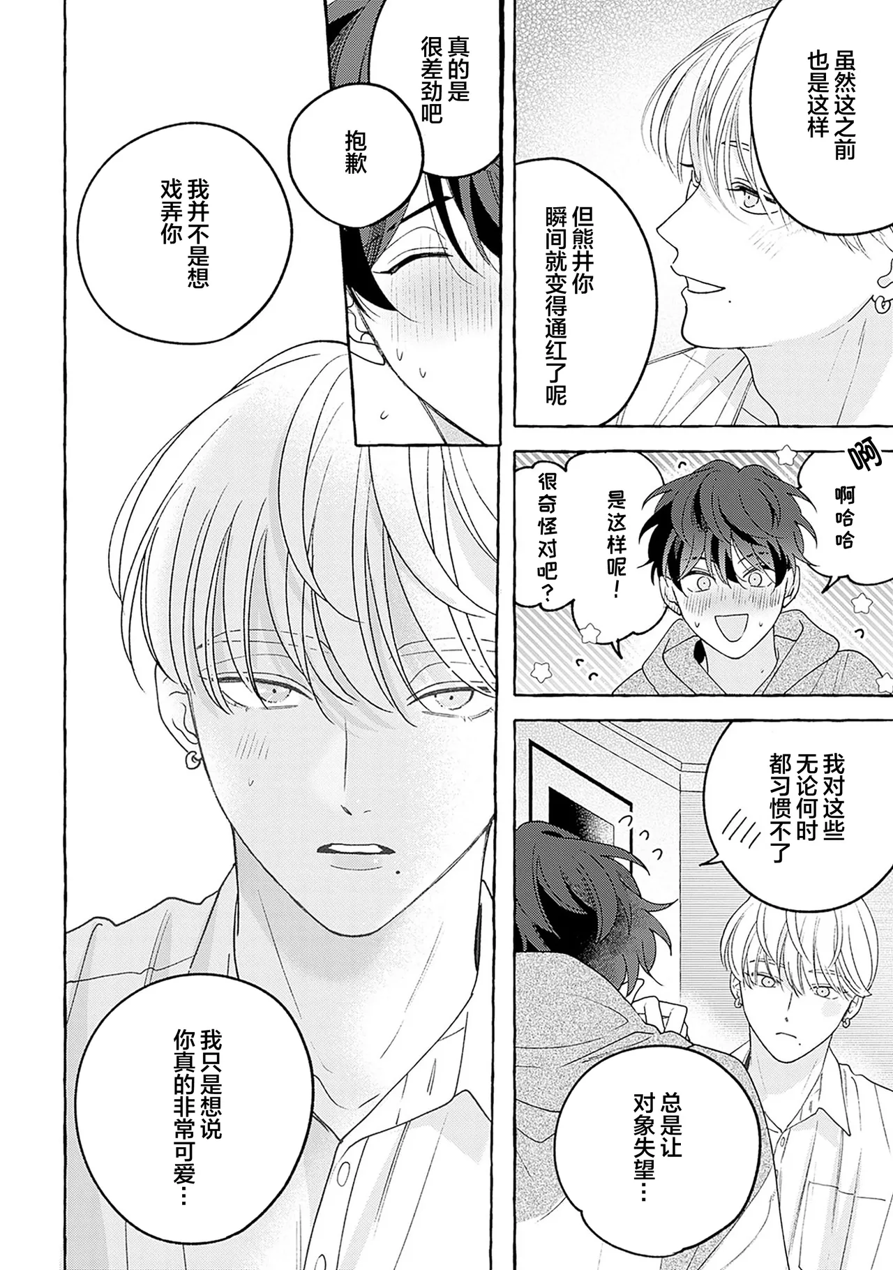 龃龉之吻 - Page 77