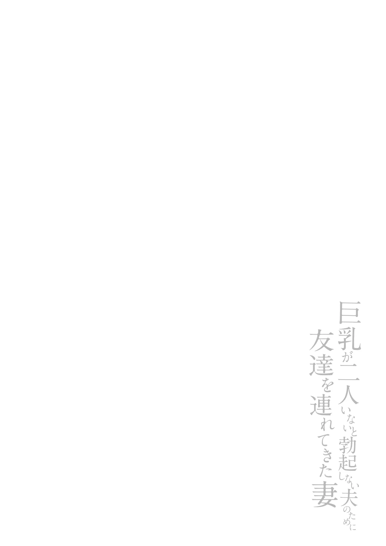 Kyonyuu ga 2 Nin Inai to Bokkishinai Otto no Tame ni Tomodachi o Tsuretekita Tsuma Soushuuhen｜為了沒有兩個巨乳就無法勃起的丈夫妻子帶來了自己的朋友總集篇 page 134 original parody - business suit milf hentai manga - read online free