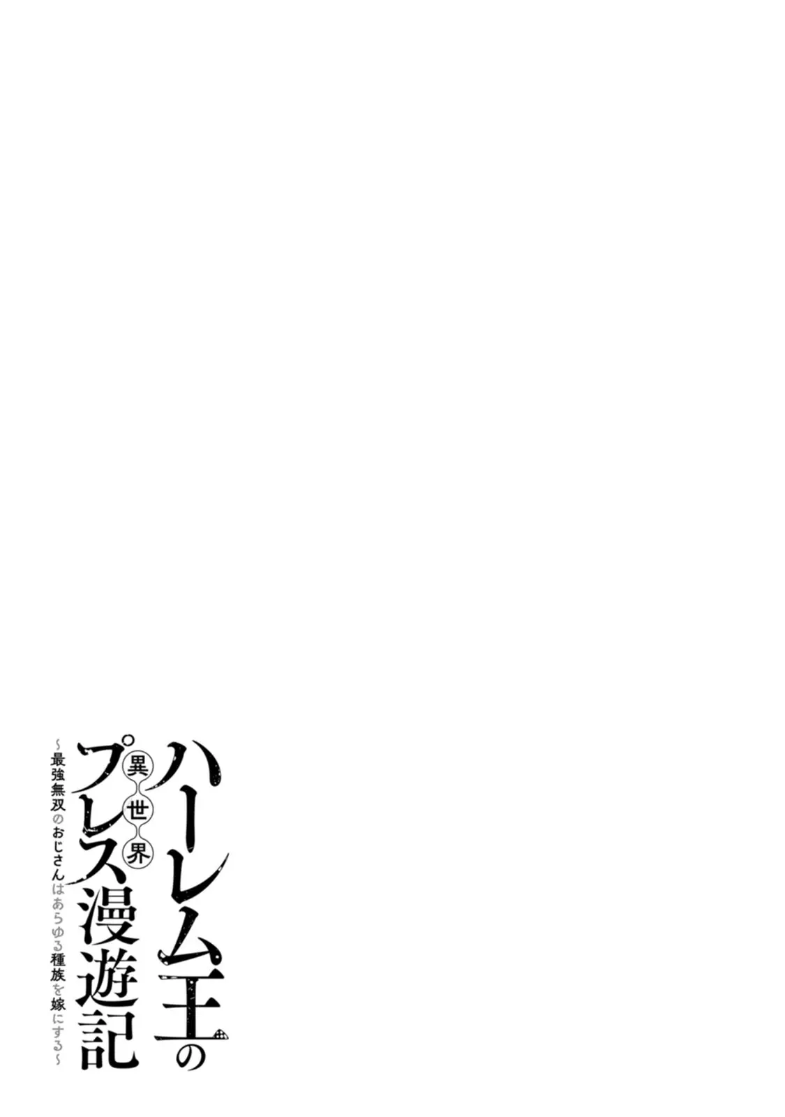 ハーレム王の異世界プレス漫遊記 ～最強無双のおじさんはあらゆる種族を嫁にする～ 5-17.5 page 306 - squirting elf hentai manga - read online free