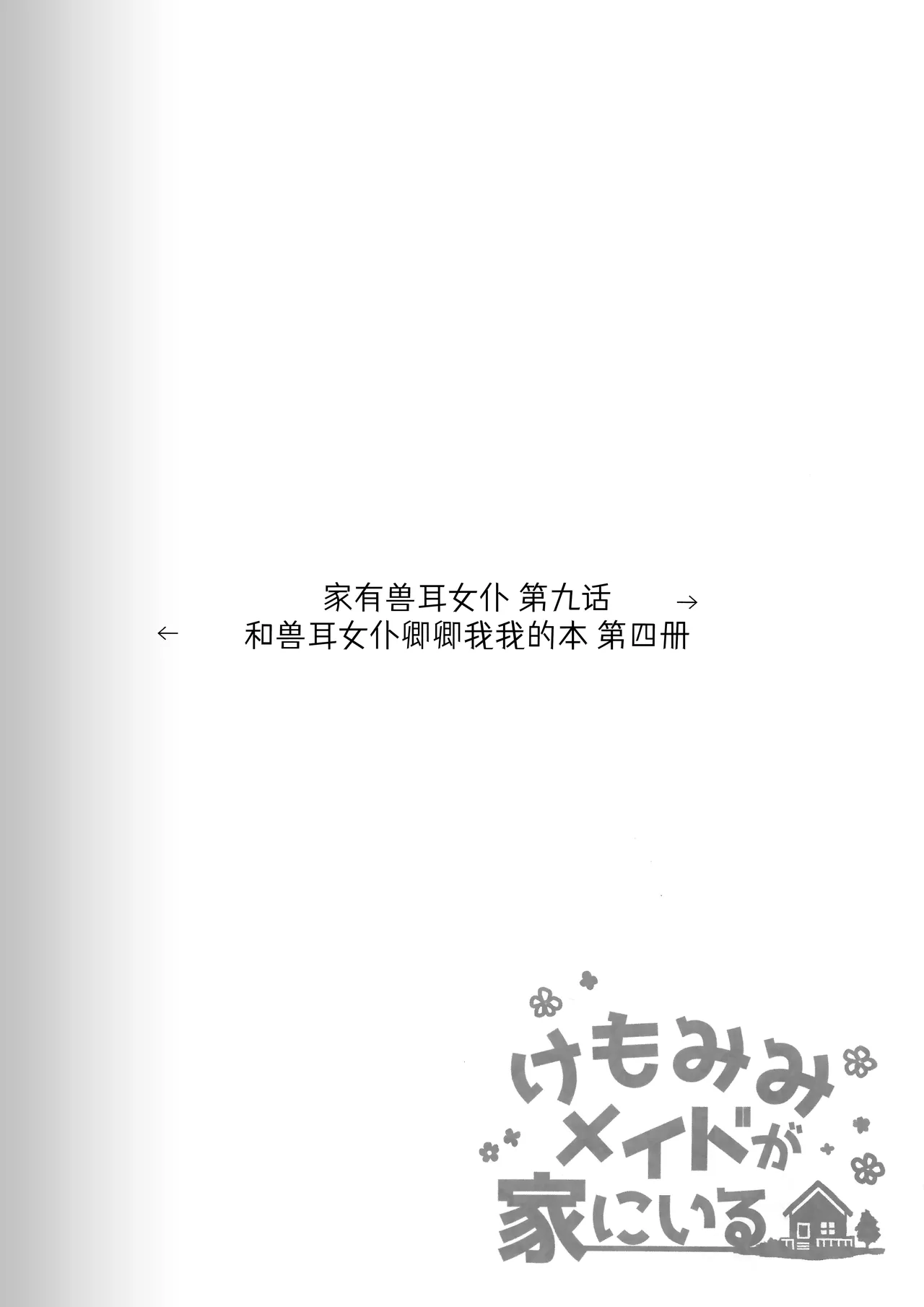 Kemomimi Maid to Ichaicha Suru Hon 4 Satsume | 和兽耳女仆卿卿我我的本 第四册 page 11 original parody - multi-work series fox girl hentai manga - read online free