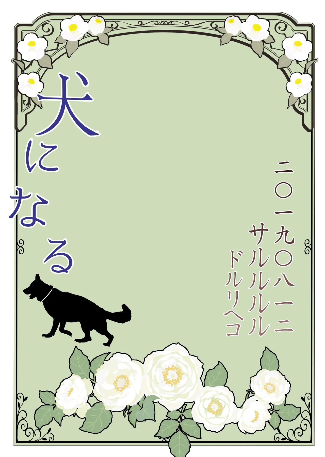 Inu ni naru - Page 24