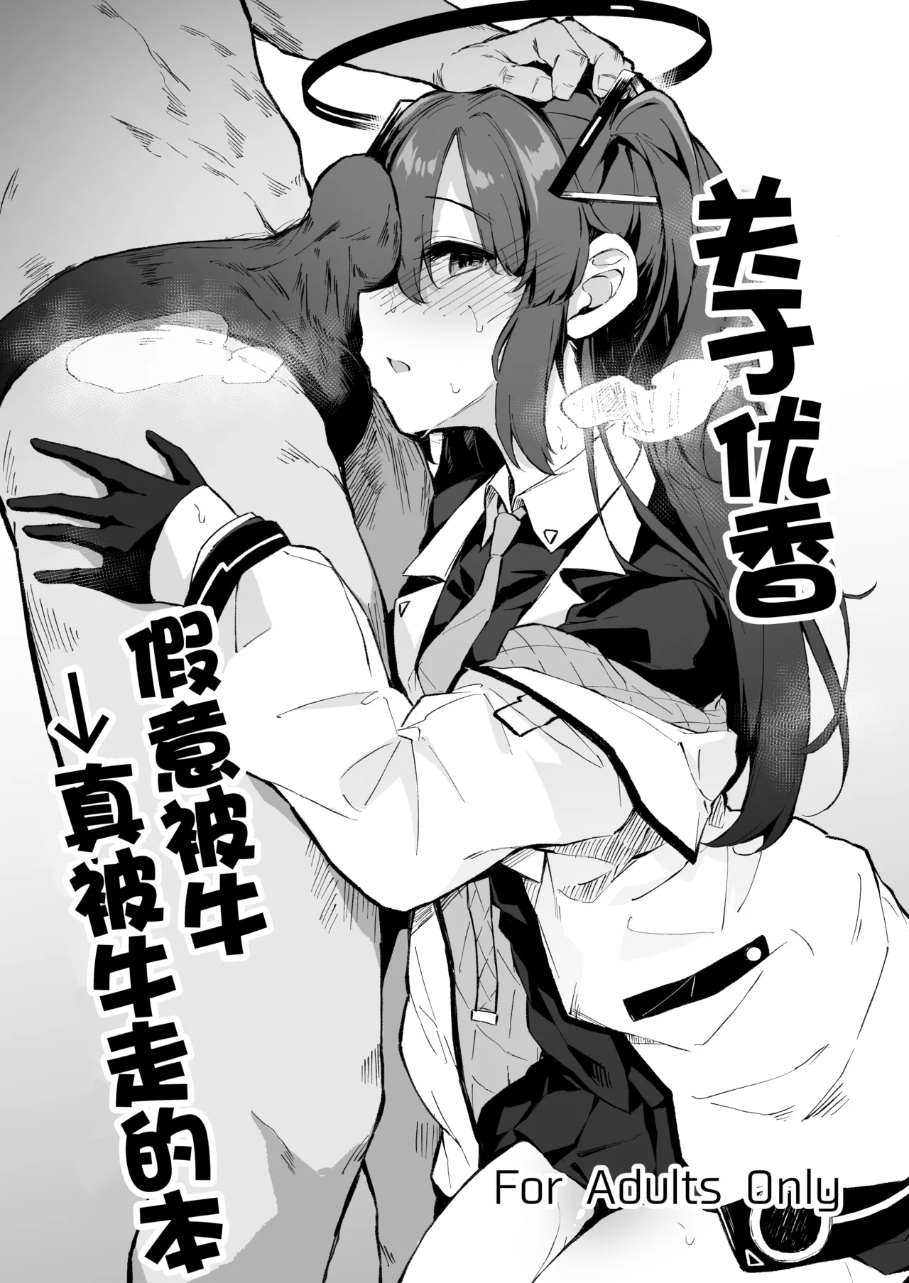 ‌ Yuuka Netorase→Netorare hon丨关于优香假意被牛→真被牛走的本 - Page 1