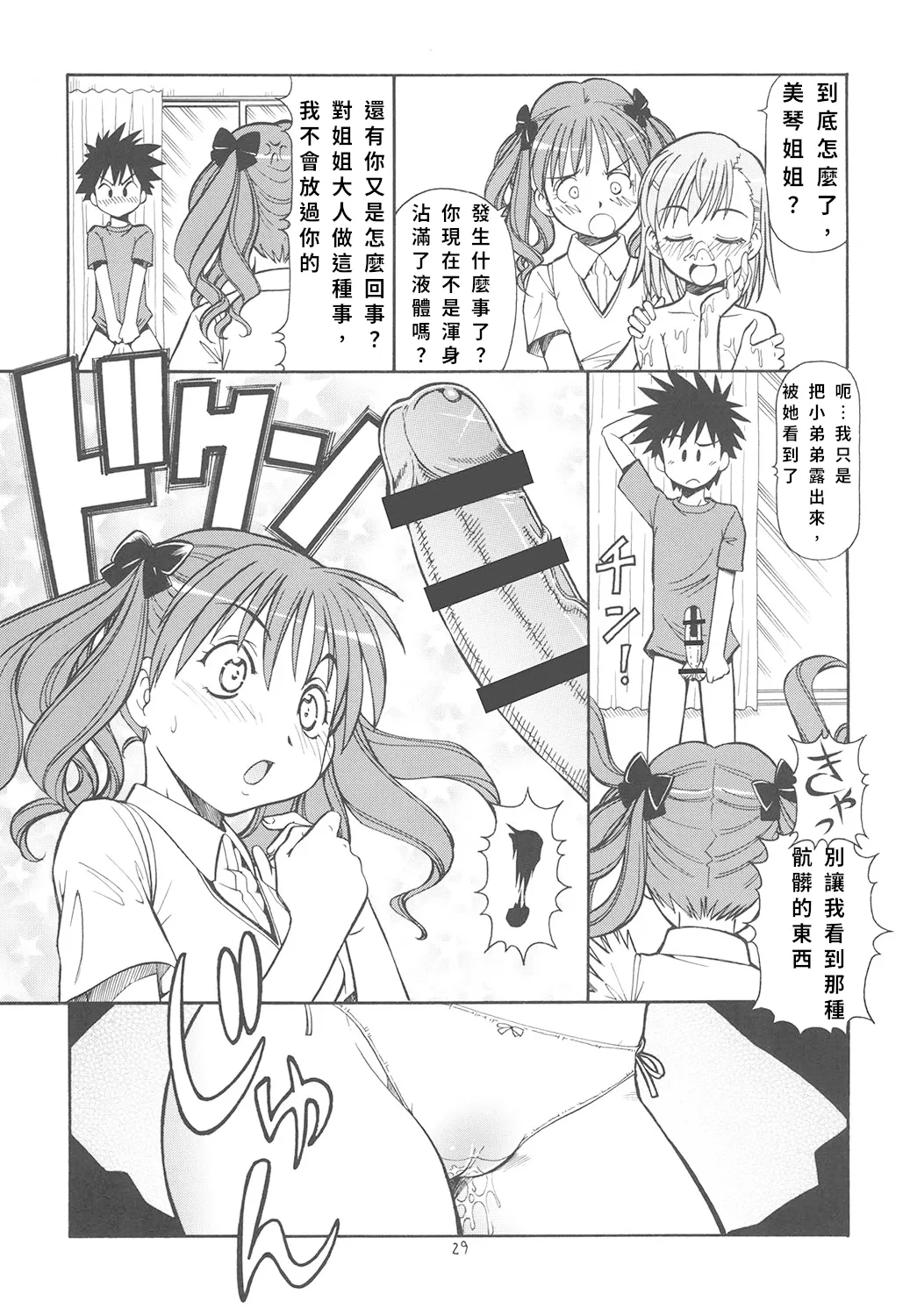Toaru Omeko ni Railgun | 某開穴的超電磁砲 - Page 30