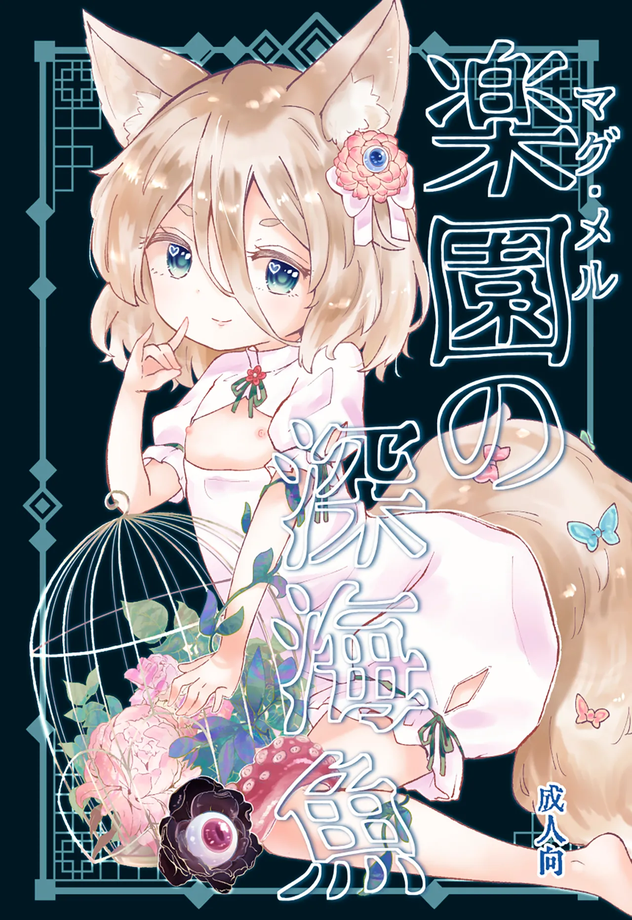 Page 1 of [MILKPOP (Rekishitai Hoonoji)] Rakuen (Magmell) no Shinkaigyo (Touhou Project) [Chinese] [Digital]